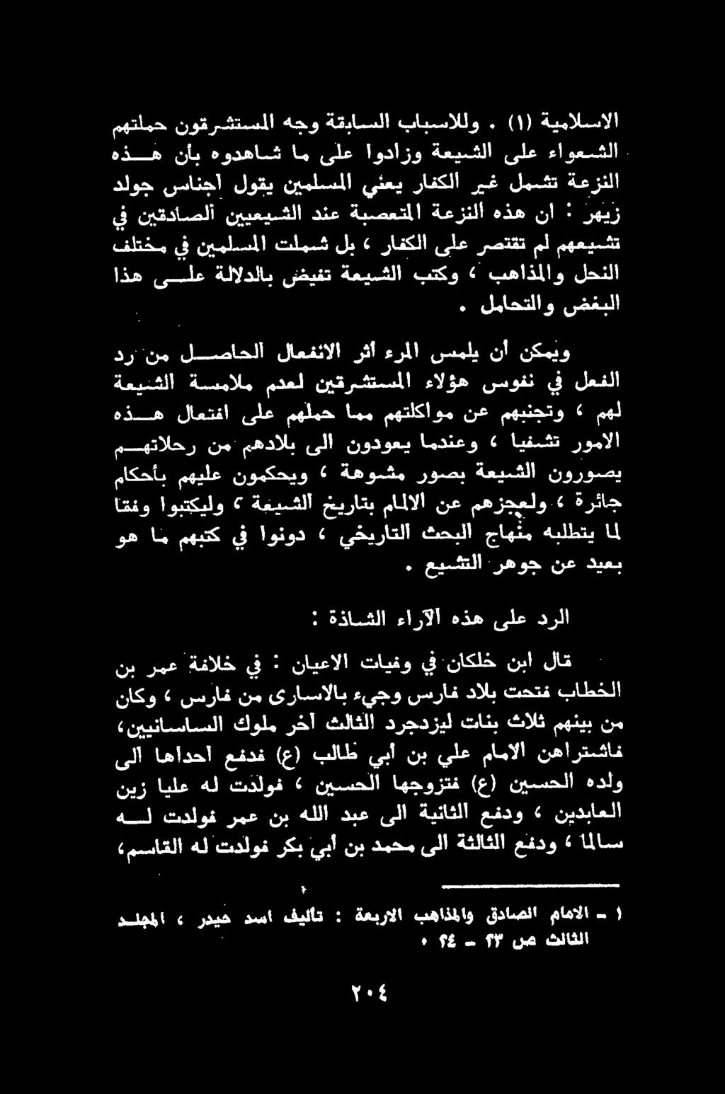 : ةذاسقلا ءارآلا هذه ىلع درلا. عيشتلا رهوجنعديعب وهاممهبتك يف اونود امل هبلطتي جاه تم ثحبلا يخيراتلا «ماكخأب مهيلع نومكحيو «ةهوشم روصب ةعيشلا نوروصي ايو اويهكيلو ةهئيعلا ةيراع ماملالا نع مهزجعلو.