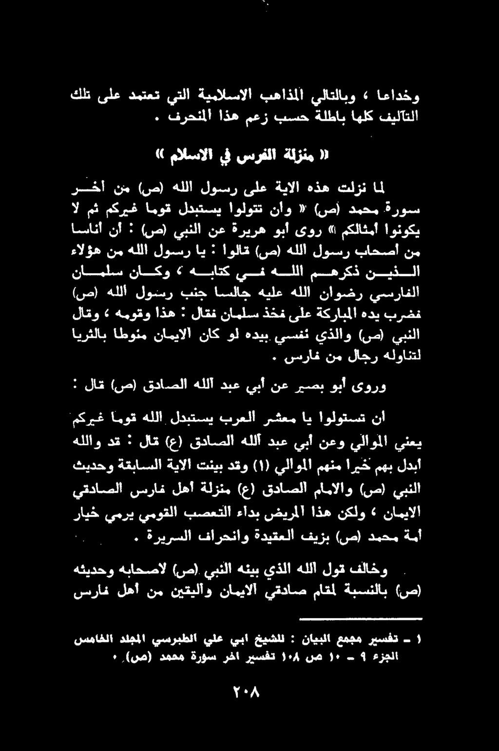 :ثيدحو ةقباسلا ةيالا تنيب دقو ) ١ ( يلاوملا مهنم اريخ مهب لدبأ المل سماخلا دلجملا يسربطلا يلع يبا خيشلل : نايبلا عمجم ريسفت ٠.(صص) دمحم ةروس رخآ ريسفت ٠١8 ) ص ٠١ 1 ءزجلا سراف لهأ نم.