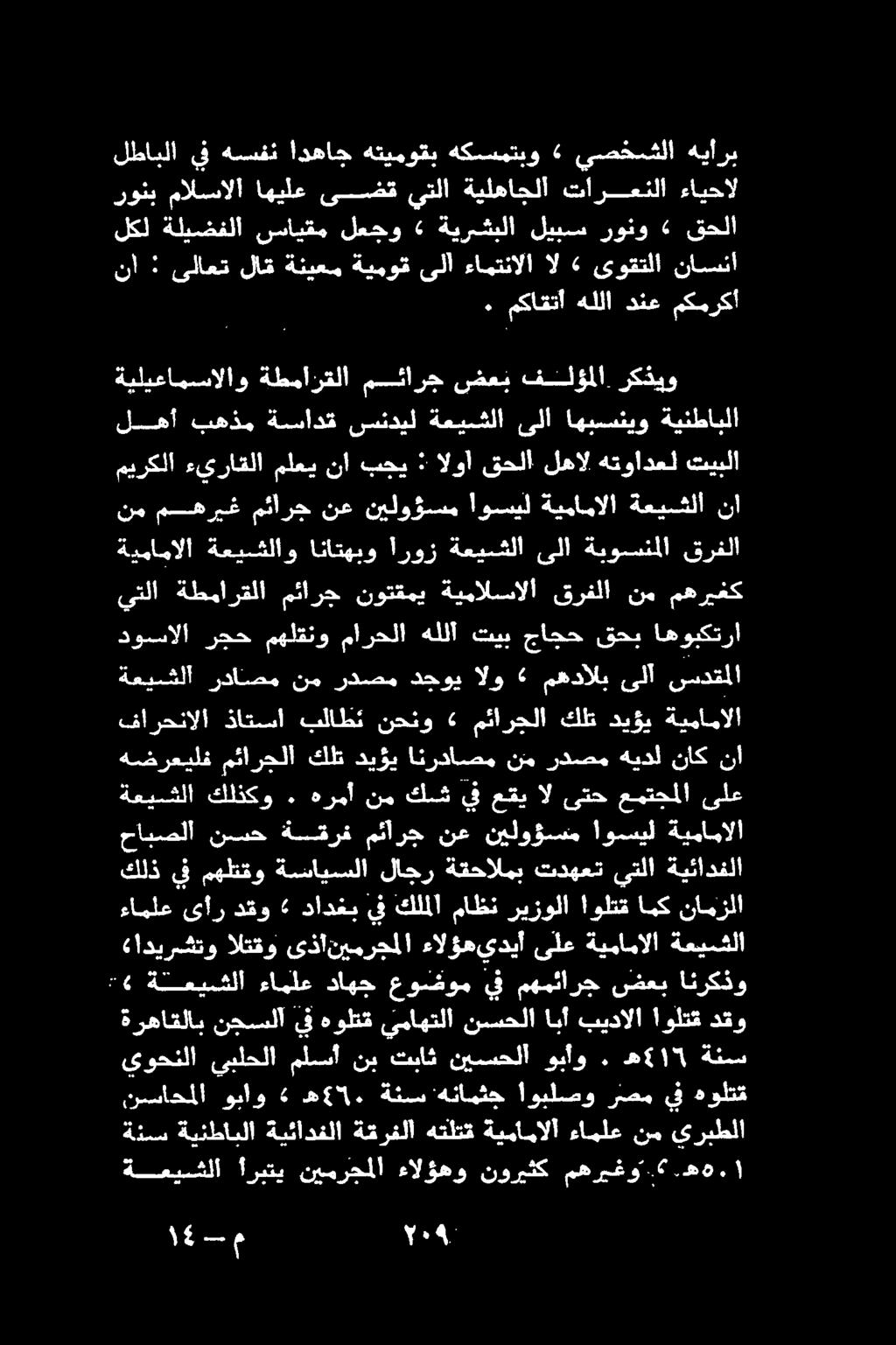 4١ م انلحلا ةعيشلا أربتي نيمرجملا ءالؤهو نوريثك مهريغو. «.ه ١ نساحملا وباو ه 5. ةنس 'هنامثح اوبلصو رضم يف هولتق ةنس ةينطابلا ةيئادفلا ةقرفلا هتلتق ةيمامالا ءاملع نم يربطلا ةرهاقلاب.