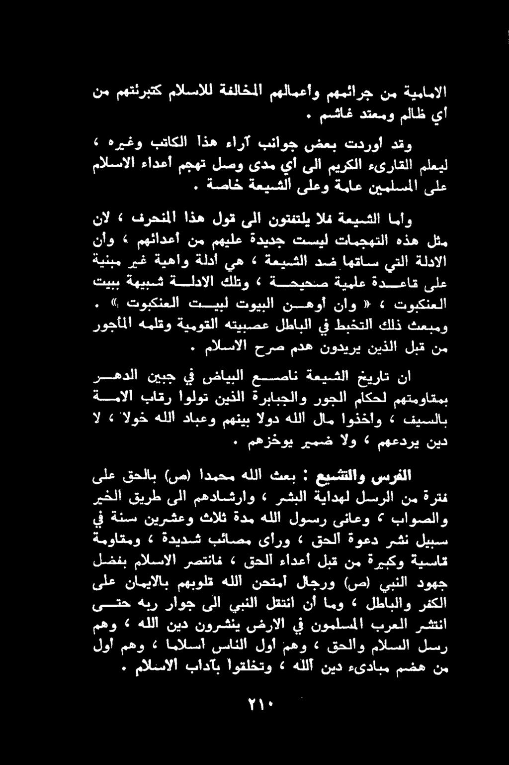 ضل. ٠ مالسالا بادآب اوقلختو» هللآ نيد ءىدابم مضه نم لوأ مهو «امالسسأ نساثلا لوأ مهو قحلأو مالسلا ليسر ىتح هبر راوج ىلا يبنلا لقتنا نأ امو «لطابلاو رفكلا مهو» هللا نيد نورشني ضرالا يف نوملسملا برعلا