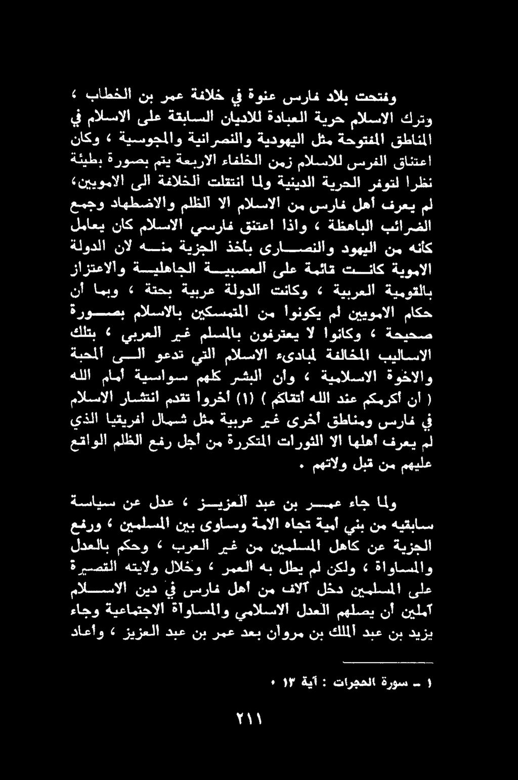 ةوخالاو ةيمالسالا «نأو رششبلا مهلك ةيسساوسس مامأ هللا ( نأ مكمركأ دنع هللا مكاقتأ ) ) ١ ( اورخأ مدقت راشتنا مالسالا ارظن رفوتل ةيرحلا ةينيدلا املو تلقتنا ةفالخلا ىلا «نييومالا مل فرعي لهأ سراف نم