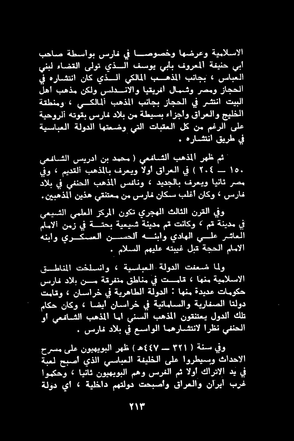 . هراشتنا قيرط ف ةيسابعلا ةلودلا :اهتعبشو يتلا :تابثعلا لك نم مغرلا ىلع ةقطنمو يكلاملا بهذملا بناجب زاجحلا ف رشتنا تيبلا ةيحورلأ هتوقب سراف دالب نم ةطيسب ءازجأو قارعلاو جيلخلا يف هراشتنا ناك يذلا