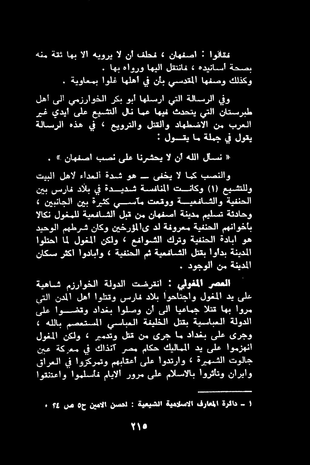 قارعلا يف اوزكرمتو مهباقعأ ىلع اودتراو» ةريهشلا تولاج اوقنتعاو اوملسأف مايالا رورم ىلع مالسالاب اورثأتو نارياو لوغملا نكلو ريمدتو لتق نم ىرج ام دادغب ىلع ىرجو نبع ةكرعم يف كاذنآ رصم ماكح كيلامملا دي
