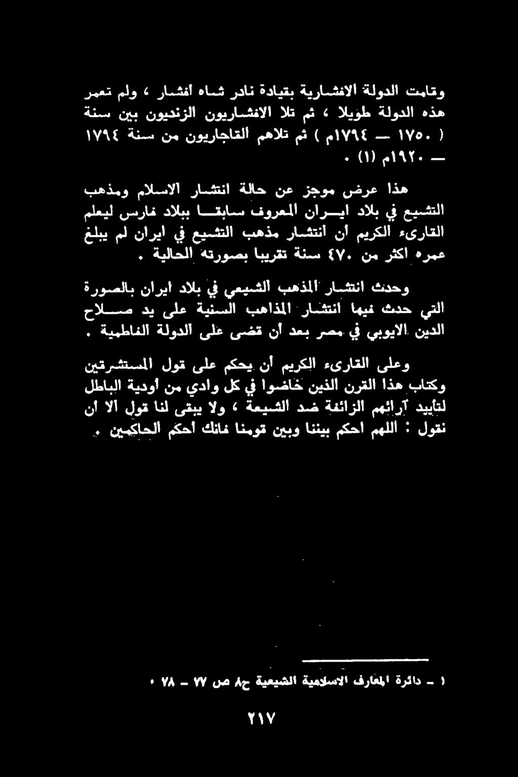 " نيمكاحلا مكحا كناف انموق نيبو اننيب مكحا 5 نيفرتسيمللا لو ىلع كح "1 ميزكلا هئراعلا ىلعو ةيدوا نم يداو لك يف اوضاخ نيذلا نرقلا اذه باتكو ةروصلاب ناريآ دذلب قف 0 بغعذلما رابقتلا 00.