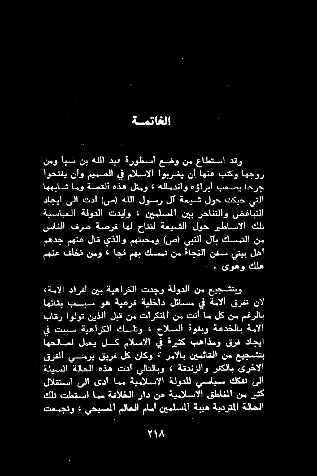 تدأ (ص) هللا لوسر لآ ةعيش لوح تكيح يتلا نمو أبسش نب هللا ديع ةروطظسأ عضو نم عاطتسا دقو اوحتفي ناو ميمصلا يف مالسالا اوبرضي نأ.