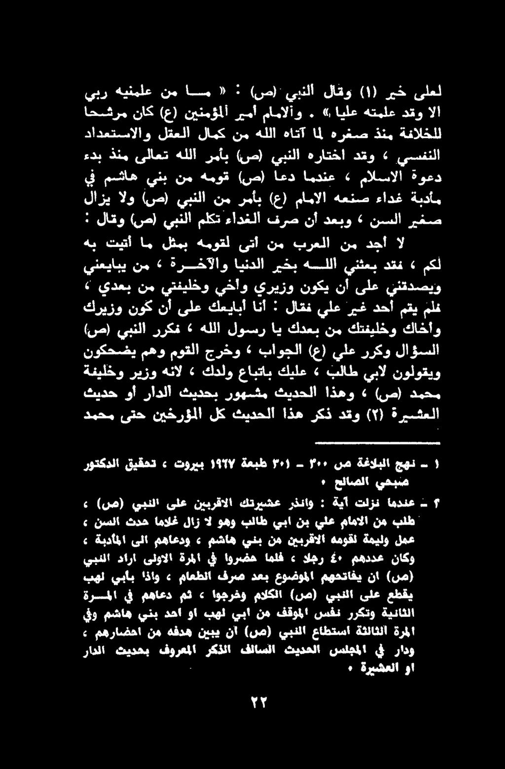 ثيدح وأ رادلا ثيدحب روهشم ثيدحلا اذهو «(ص) دمحم دمحم ىتح نيخرؤملا لك ثيدحلا اذه ركذ دقو ( ) ةريشقعلا نوكحضي مهو موقلا جرخو» باوجلا (ع) يلع رركو لاؤسلا ةفيلخو ربزو هنال» كدلو عابتاب كيلع 62 بلاط يبال