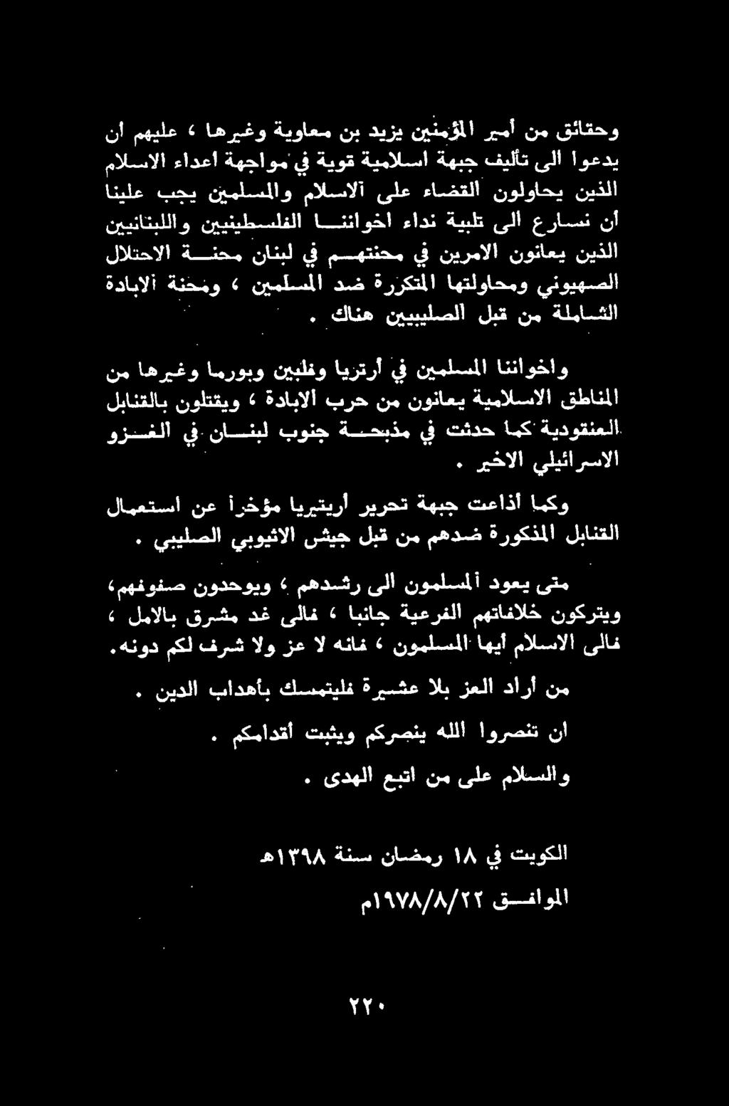 . كانه نييبيلصلا لبق نم ةلماسشلا لالتحالا ةنحم نانبل يف مهتنحم يف نيرمالا نوناعي نيذلا ةدابالا ةنحدو» نيملسملا دض ةرركتملا اهتلواحمو ينويهصلا نييناتبللاو نيينيطسلفلا انئاوخا ءادن ةيبلت ىلا عراسسن نأ