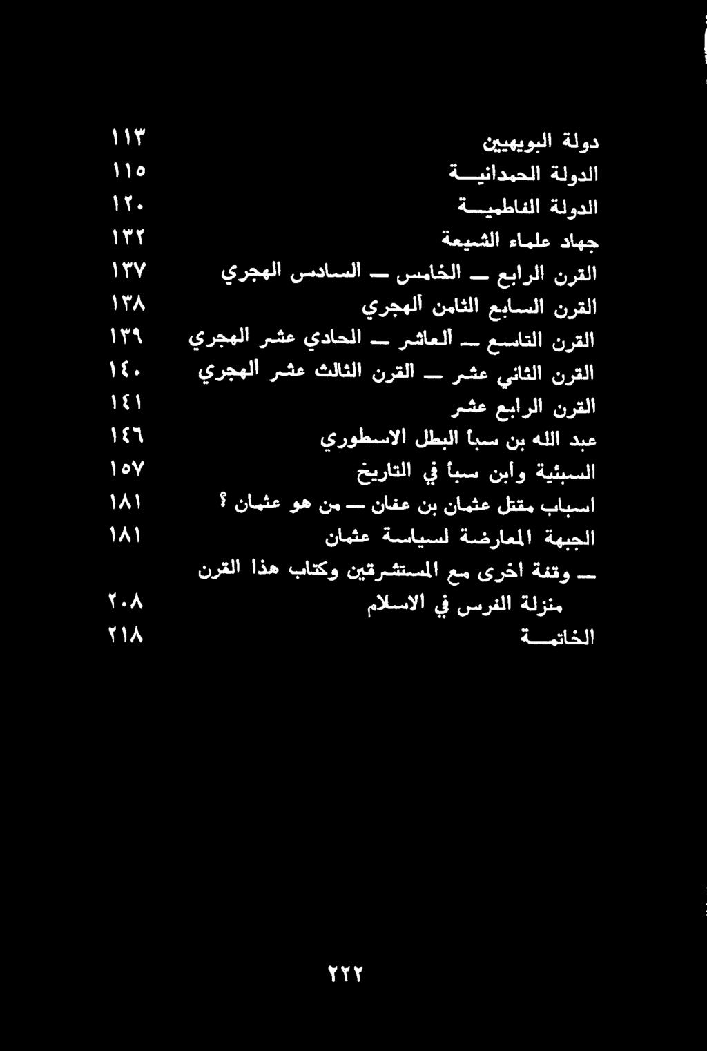 بابسا لتقم نامثع نب نافع نم وه نامثع نرقلا عساتلا رشاعلا يداحلا رشع يرجهلا نرقلا يناثلا رشع نرقلا ثلاثلا رشع يرجهلا ةلود