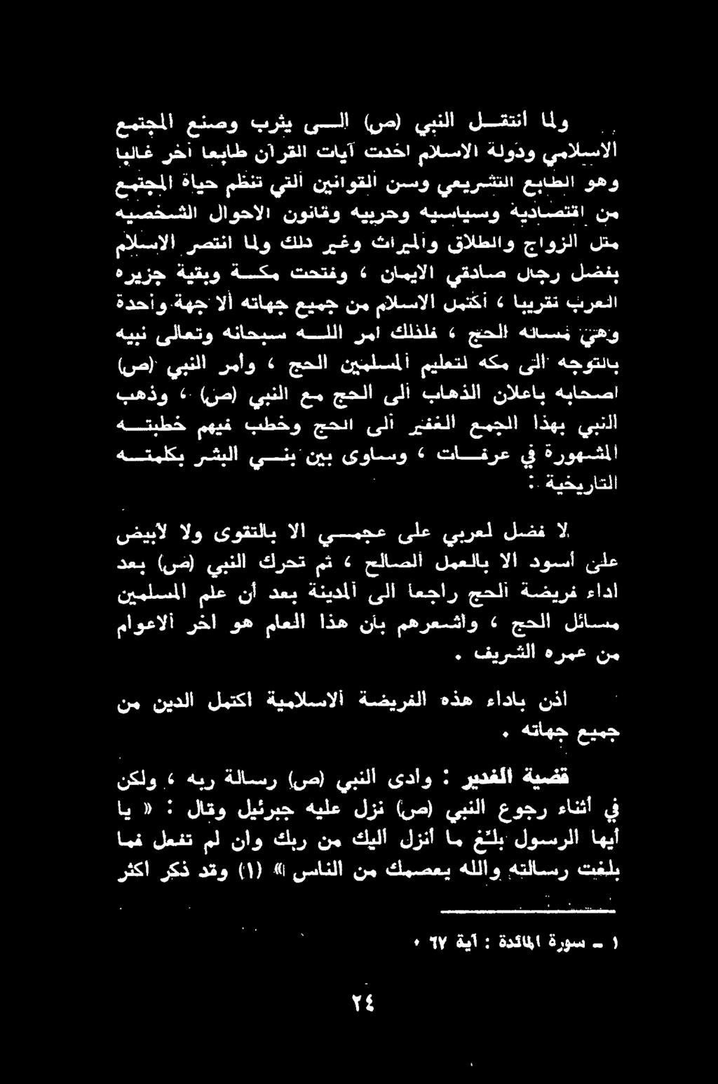 ا/ ةيآ : ةدئاملا ةروس امف لعفت مل ناو كبر نم كيلا لزنا ام غلب لوسرلا اهيأ رثكا ركذ دقو ) ١ ( «سانلا نم كمصعي هللاو هتلاسسر تغلب نكلو هير ةلاسر (ص) يبنلا ىداو : ريدغلا ةيضق اي «: لاقو ليئربج هيلع لزن