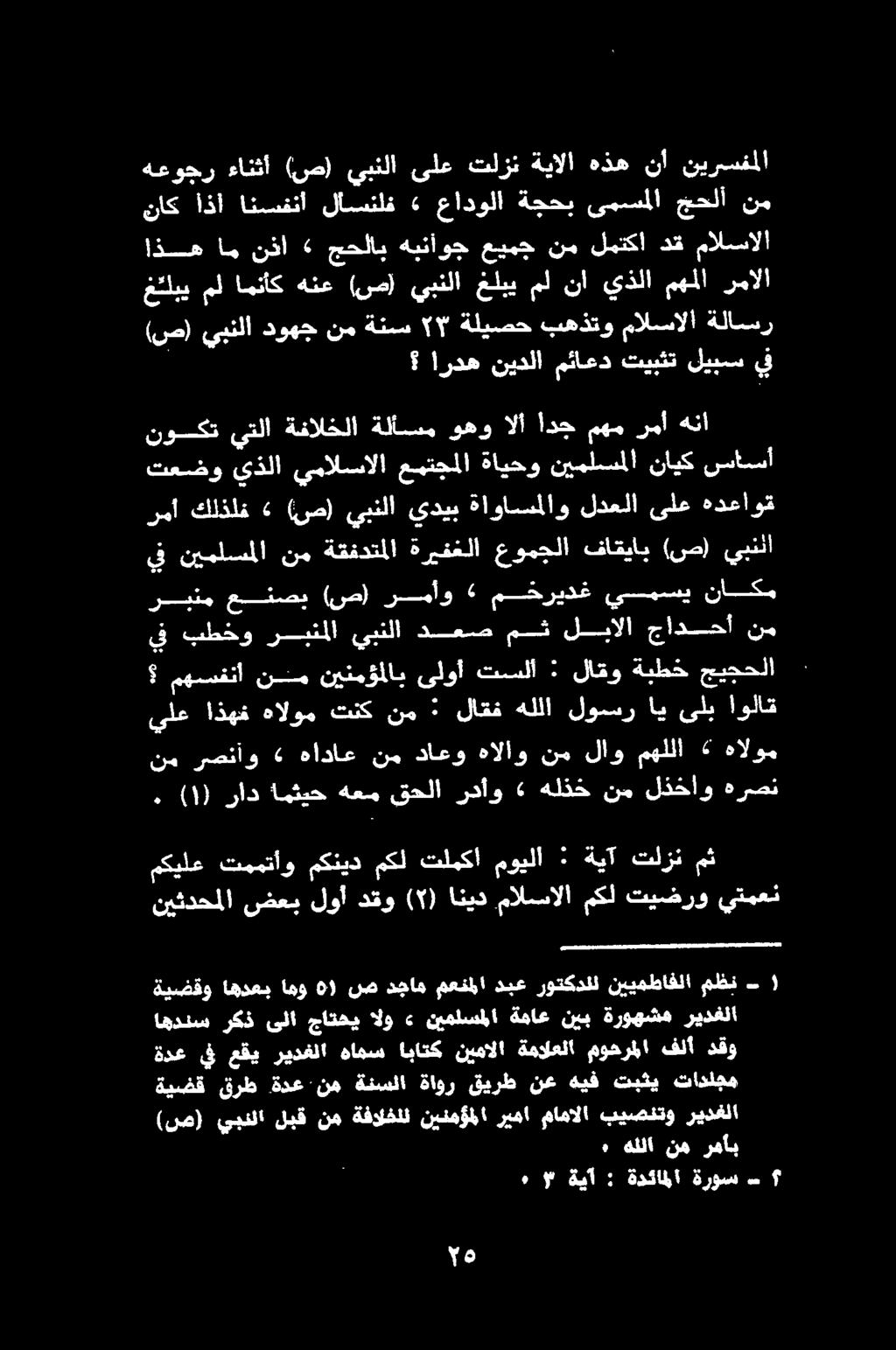 اولاق ايىلب تسلا ىلوأ نينمؤملاب نم مهسفنأ : لاقو ةبطخ جيجحلا ناكم يسمسي مخريدغ رمأو (ص) عنصي رينم نم جادحأ لبالا مئث دعص يبنلا ربنملا بطخو يف هدعاوق ىلع لدعلا ةاواسملاو يديب يبنلا (ص)» كلذلف رمأ