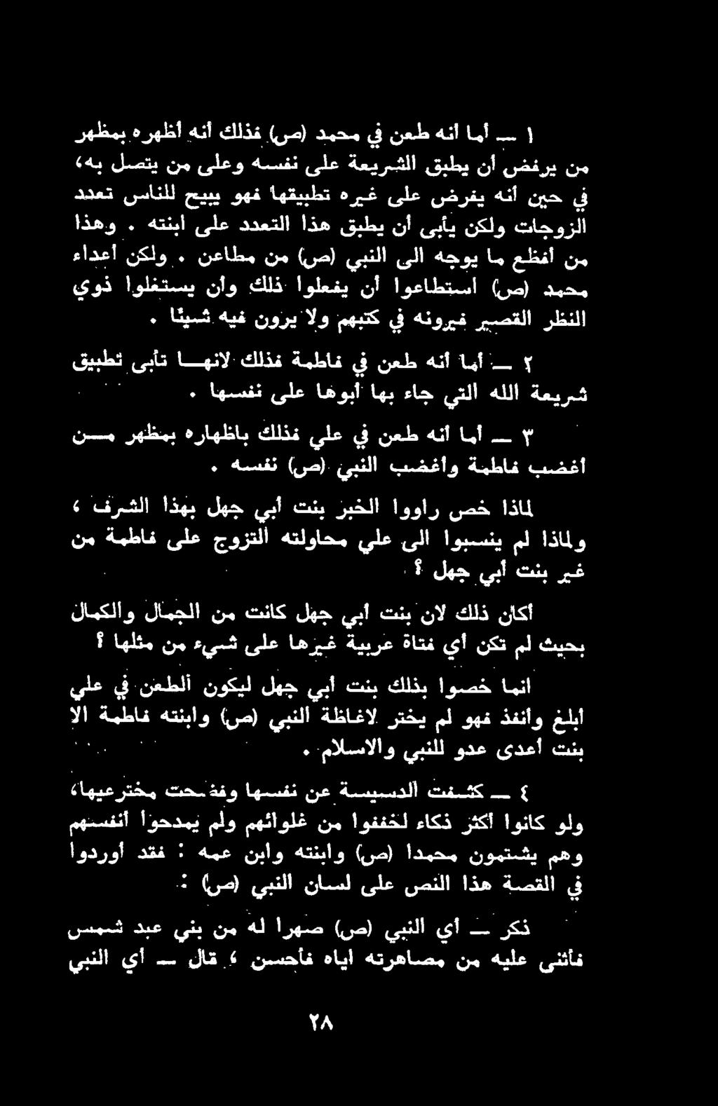 «هب لصتي.نم ىلعو هسفن ىلع ةعيرشلا قبطي نأ ضفري نم ددعت سانلل حيبي وهف اهقيبطت هريغ ىلع ضرفي هنأ نيح يف "م رهظمب هرهظأ هنأ كلذف (ص) دمحم يف نعط هنأ امأ 1١ 0.