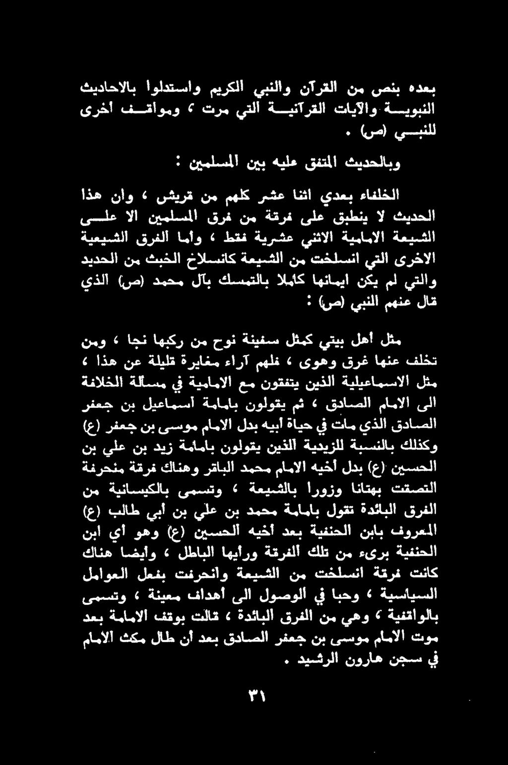 نضن. ديشرلا نوراه نجس يف مامألا ثكم لاط نأ دعب قداصلا رفعج نب ىسوم مامألا توم دعب ةيفقاولاب» يهو نم قرفلا ةدئابلا» تلاق فقوب ةمامالا لياوملا ١ لعفي.تقرحتاو.