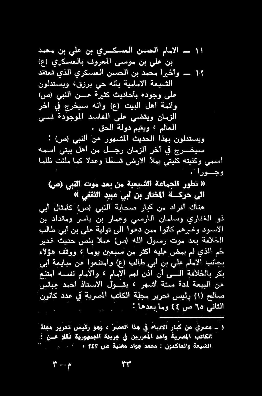 دقتعت يذلا يركسعلا نسحلا نب دمحم اريخآو سل 1 نولدتسيو «قزري يح هئأب ةيمامالا ةعيشلا دمحم نب يلع نب يركسعلا نيسحلا مامالا - (ع) يركسعلاب فورعملا ىسسوم نب يلع نب ١ ريدغ ثيدح صنئد المع (ص) هللا لوسر توم