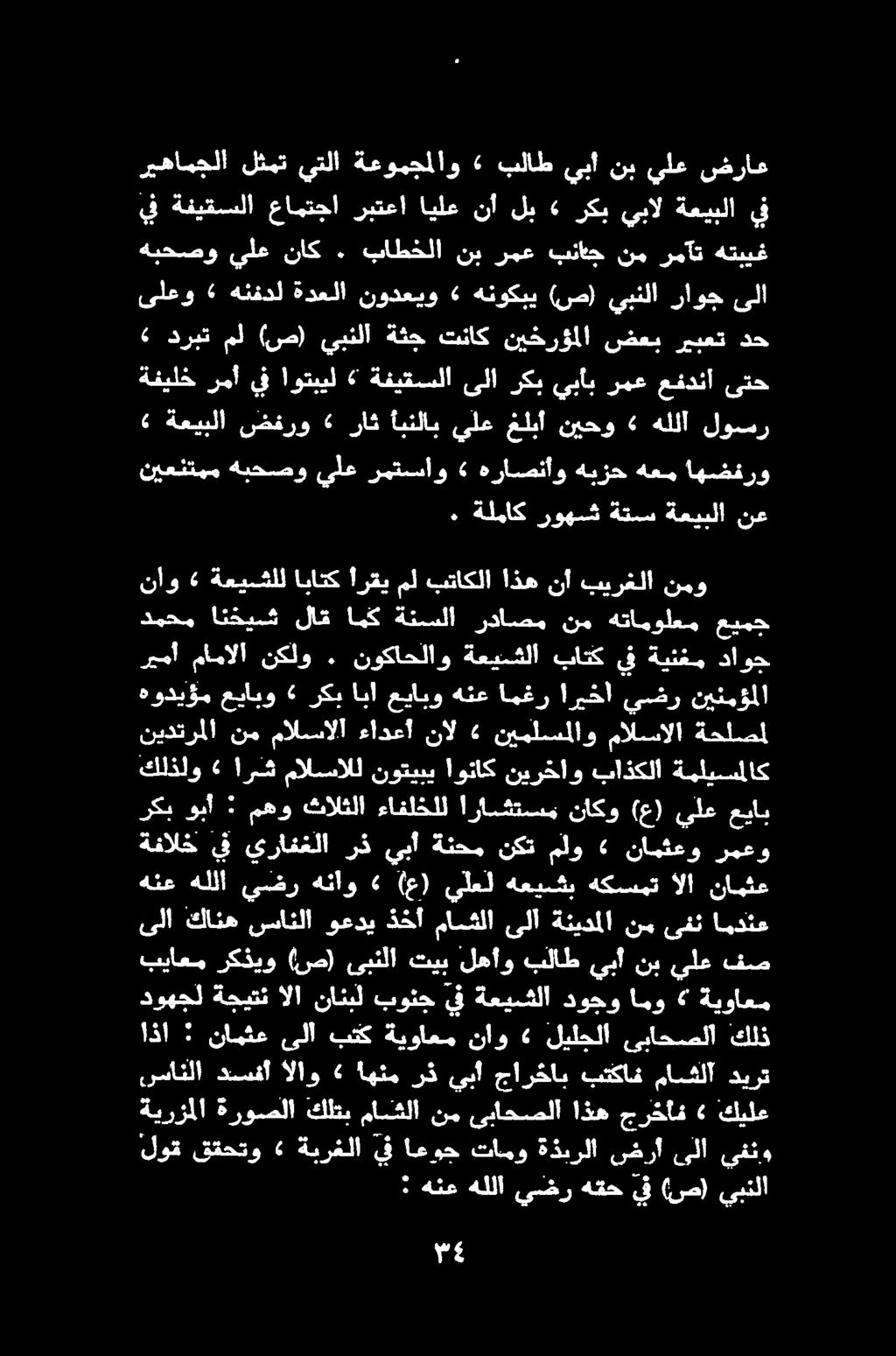 ةفيلخ رما يف اوتبيل ةفيقسلا ىلا ركب يبأب رمع عفدنأ ىتح «ةعيبلا ضفرو» راث أبنلاب يلع غلبأ نيحو «هللآ لوسر لوق ققحتو» ةبرغلا يف اعوج تامو ةذبرلا ضرأ ىلا يفنو : هنع هللا يضر هقح يف (ص) يبنلا سانلا دسفا