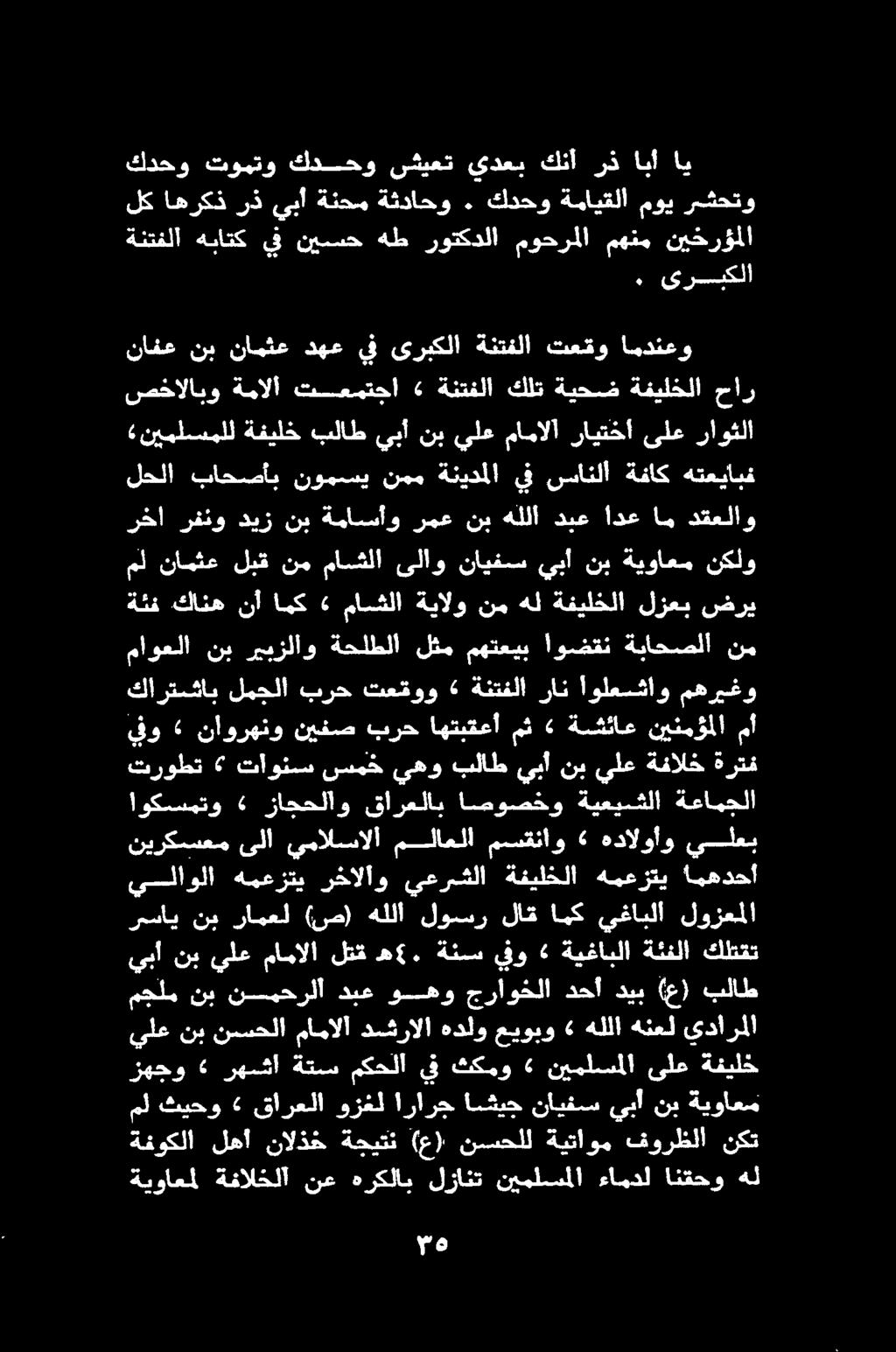 ةيواعمل ةفالخلا نع هركلاب لزانت نيملسملا ءامدل انقحو هل و ةفوكلا لها نالذخ ةجيتن (ع) نسحلل ةيتاوم فورظلا نكت زهجو» رهشا ةتس مكحلا يف ثكمو» نيملسملا ىلع ةفيلخ مل ثيحو» قارعلا وزغل ارارج اشيج نايفس يبأ