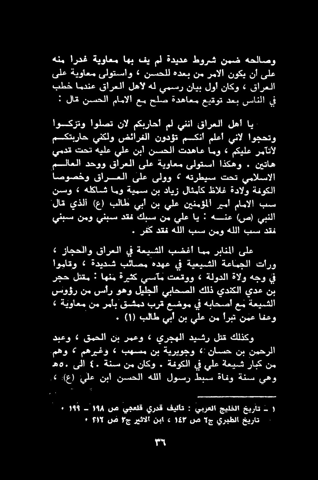 :6 :(ع) يلع نبا نسحلا هللآ لوسر طبس ةافو ةنسب يهو "لاك يذلا عز تلاط ىبآ نب نلع نينمؤلا' را دامالا بين 'هه.' ىلا 5. ةنسس نم ناكو. ةفوكلا يف يلع ةعيش رابك نم.مهو مهريغو «بهسم نب ةيريوجو «: ناسسح نب.