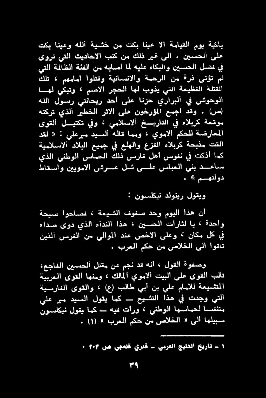 ةيسرافلا ىوقلاو «(ع) بلاط يبأ نب يلع مامالل ةعيشتملا ةحيص اوحاصف» ةعيشلا فوفنص دحو مويلا اذه نأ : نوسلكين دلونير لوقيو -١ 06 مهتلود م نوسلكين لوقي امك - هيف تأرو «ينطولا اهسامحل اسفنتم.