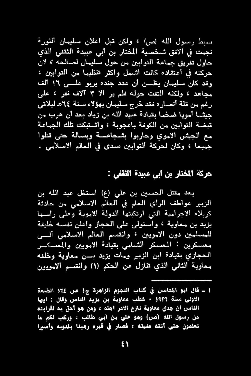 لا نوملعت ىتح هتتأ هتينم» راصف يف هربق انيهر هبونذب اريسأو سانلا نأ يدج ةيواعم عزان رمالا هلها» نمو وه قحأ هب هتبارقل نم لوسر هللا (رص) وهو يلع نب يبا بلاط» بكرو مكل ام - لاق وبا نساحملا يف باتك