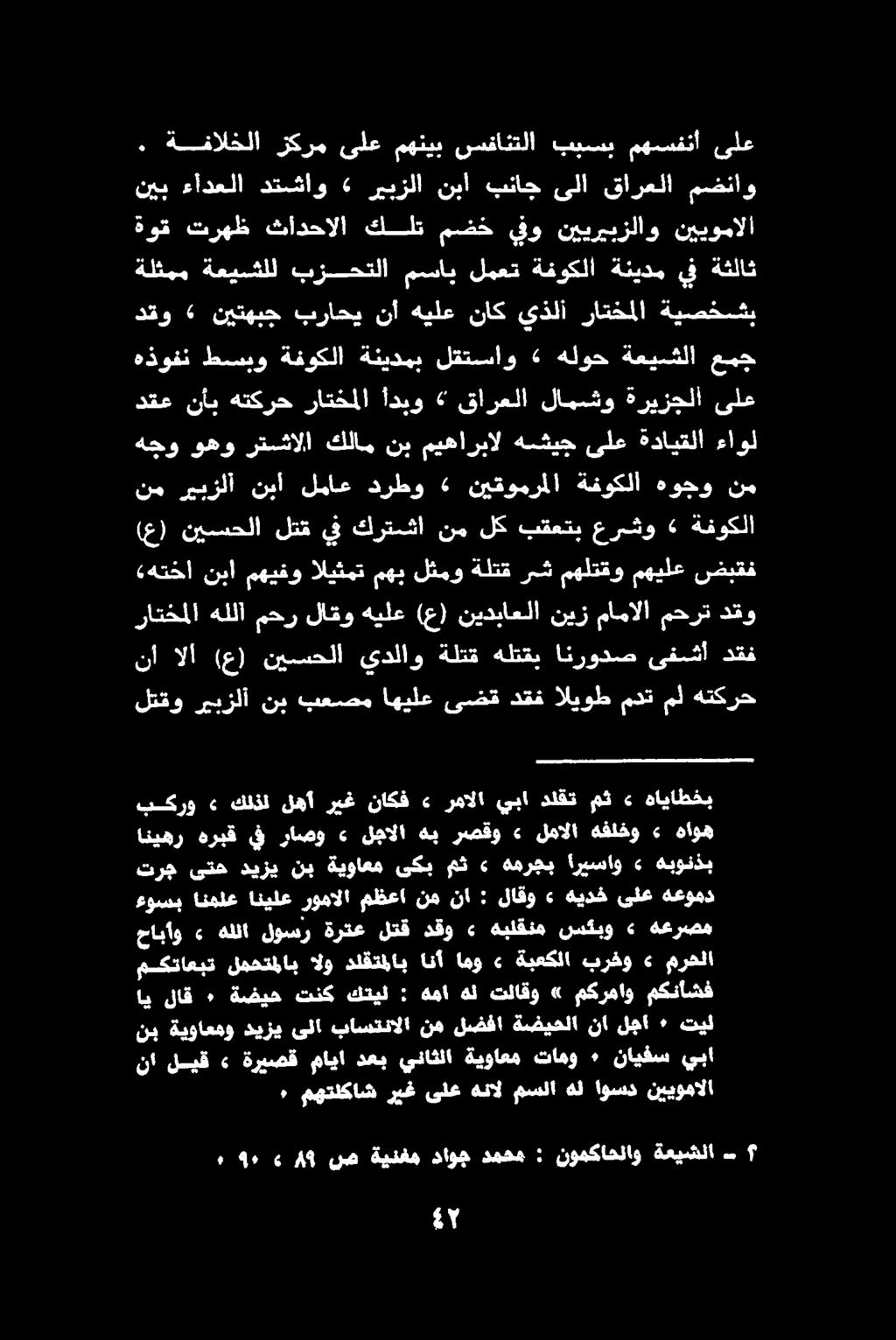 هتكرح مل مدت اليوط دقف ىضق اهيلع بعصم نب ريبزلأ لتقو دقف ىفشأ انرودص هلتقب ةلتق يدلاو نيسحلا (ع) الا نأ ضبقف مهيلع مهلتقو رش ةلتق لثمو مهب اليثمت مهيفو نبا «هتخا دقو محرت مامالا نيز نيدباعلا (ع) هيلع