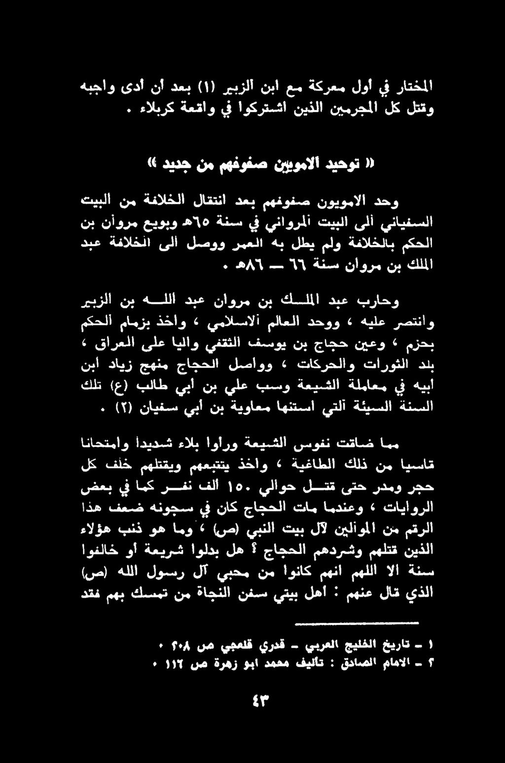 » ديدج نم مهفوفص نيببومالا ديحوت «. ءالبرك ةعقاو يف اوكرتسشا نيذلا نيمرجملا لك لتقو هبجاو ىدأ راتخملا يف لوأ ةكرعسم عم نبا ريبزلأ ) ١ ( دعب نأ دبع ةفالخلا ىلأ لصوو رمعلا هب لطي ملو ةفالخلاب مكحلا.