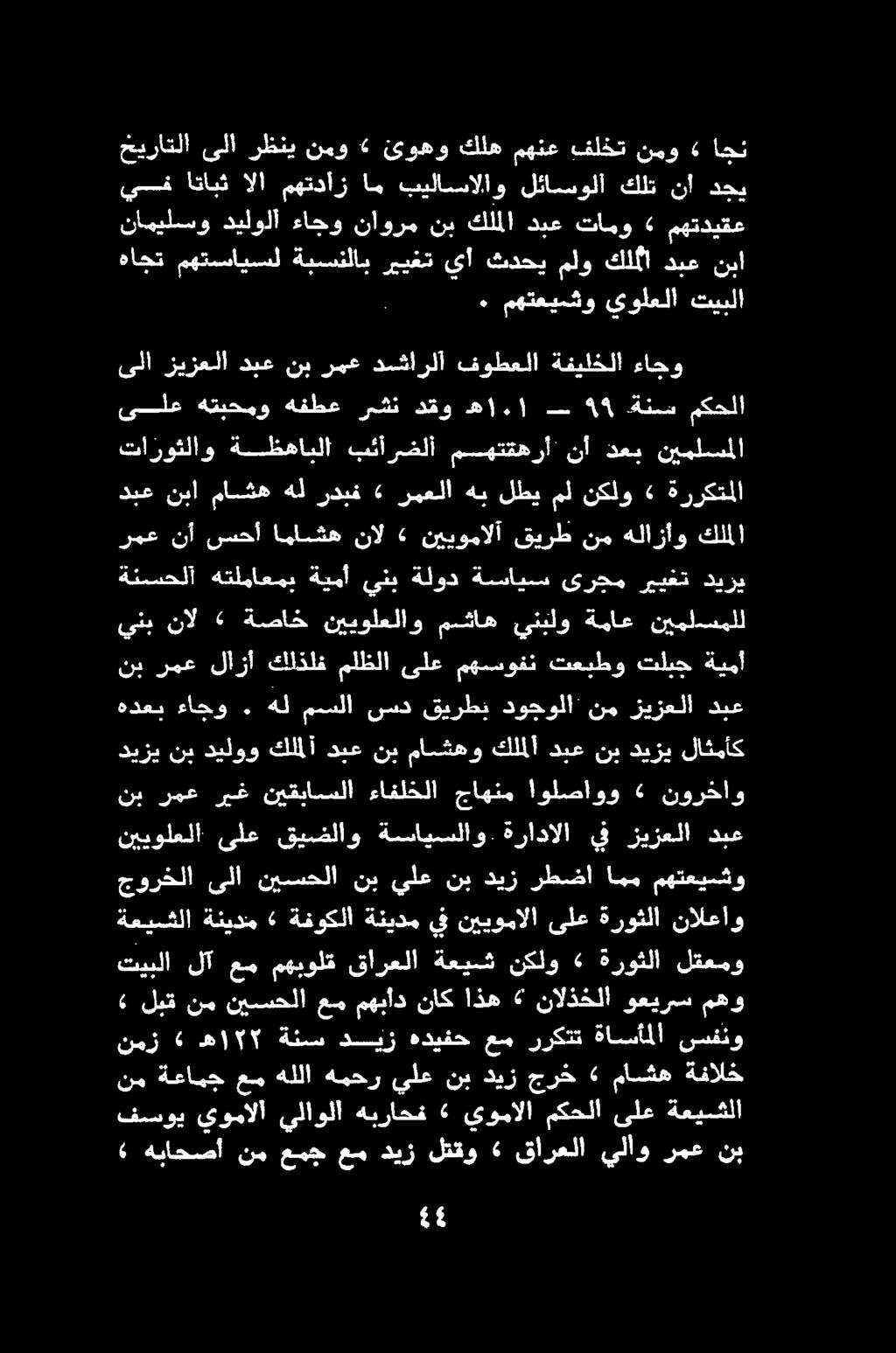 : فسوي يومالا يلاولا هبراحف يومالا مكحلا ىلع ةعيشلا» هباحصأ نم عمج عم ديز لتقو قارعلا يلأو رمع نب نم ةعامج عم هللا همحر يلع نب ديز جرخ» ماشه ةفالخ» لبق نم نيسحلا عم مهبأد ناك اذه» نالذخلا وعيرس مهو