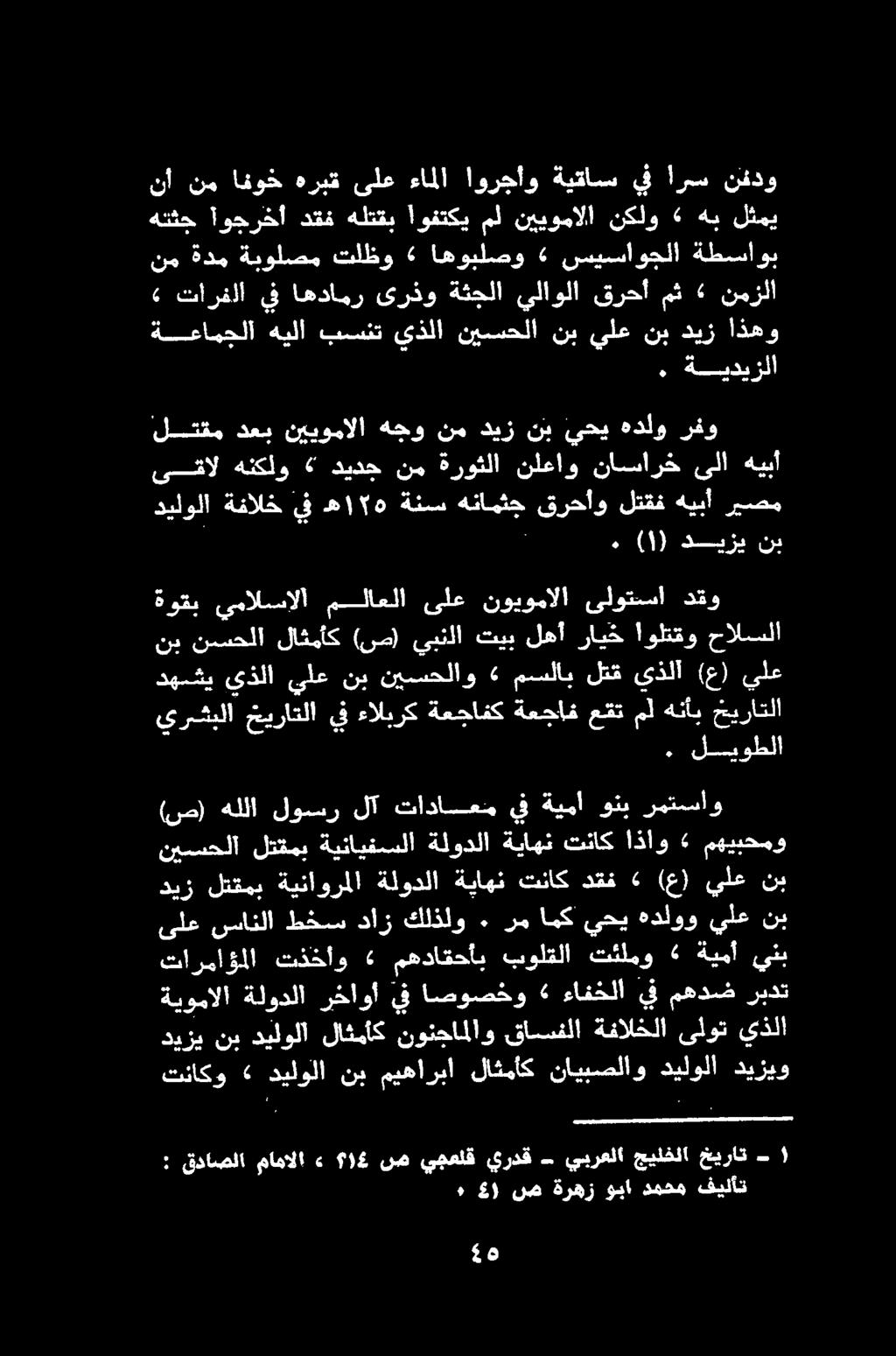 ةعامجلا هيلا بسنت يذلا نيسحلا نب يلع نب ديز اذهو.