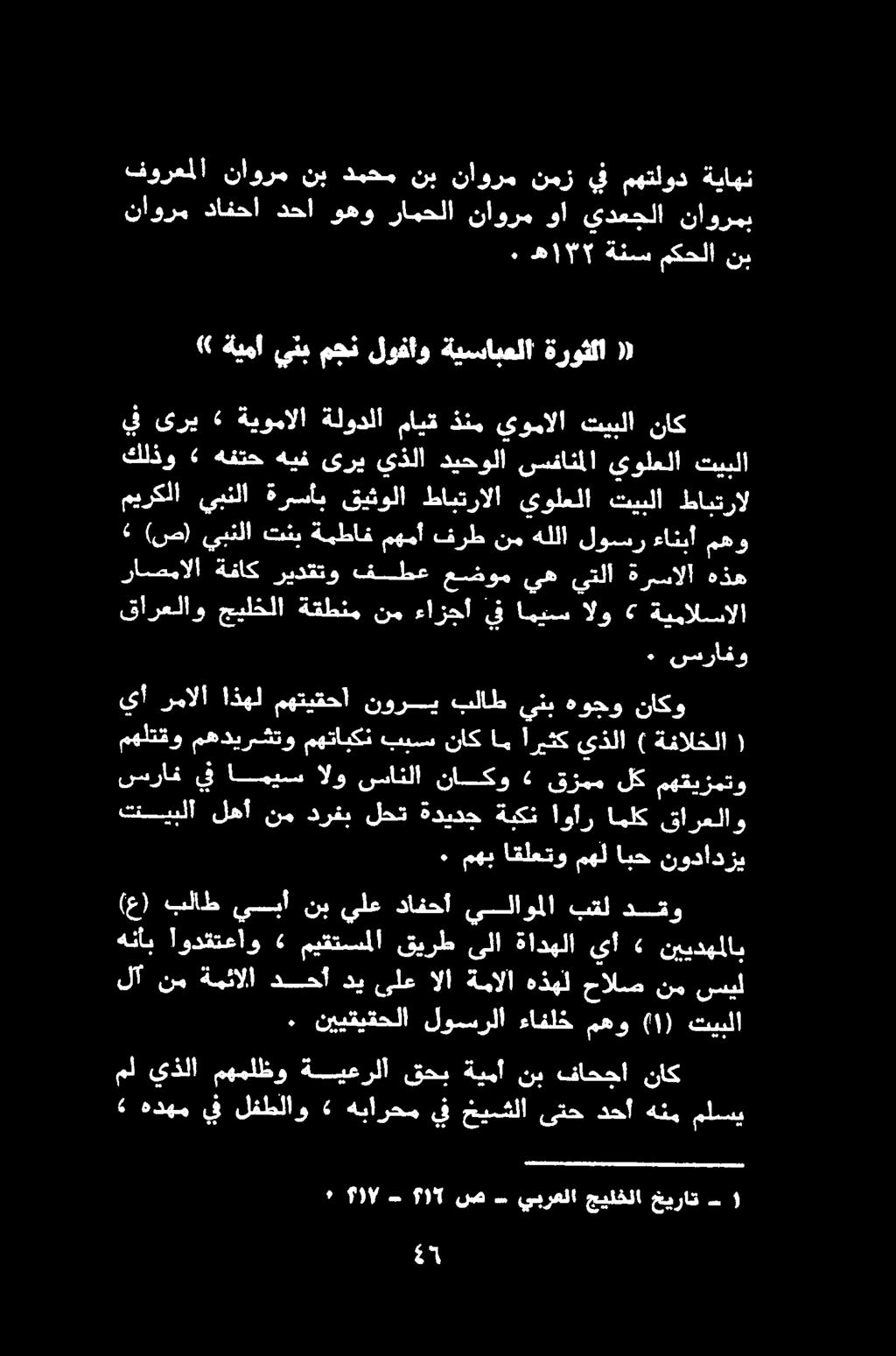 ) 1 - ) 5 ص يبرعلا جيلخلا خيرات ١ ه 9 ةتبم كحلا نب فورعملا ناورم نب دمحم نب ناورم نمز يف مهتلود ةياهن ناورم دافحا دحا وهو رامحلا ناورم وا يدعجلا ناورمب» ةيمآ ينب مجن لوفاو ةيسابعلا ةروثلا «يف ىري»