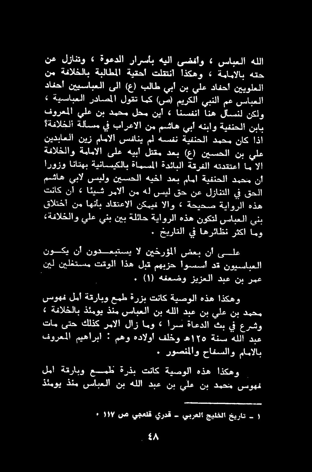 نم ةفالخلاب ةبلاطملا ةيقحأ تلقتنا اذكهو» ةمامالاب هتح دافحأ نييسايعلا ىلا (ع) بلاط يبأ نب يلع دافحأ نييولعلا ةفالخلا ةلاسم يف بارعالا نم مشاه يبأ هنباو ةيفنحلا نباب نيدياعلا نيز مامالا سفاني مل هنسفن