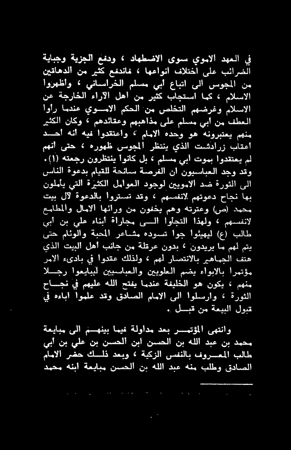 حاجن يف مهيلع هللا حتفي امدنع ةفيلخلا وه نوكي» مهنم الجر اوعيابيل نييسابعلاو نييولعلا مضي ءاوبالاب ارمتؤم نولمأي يتلا ةزيثكلا لماوعلا دوجول نييومالا دض ةروثلا ىلا تيب لآل ةوعدلاب أورتسست دقو مهسفنال