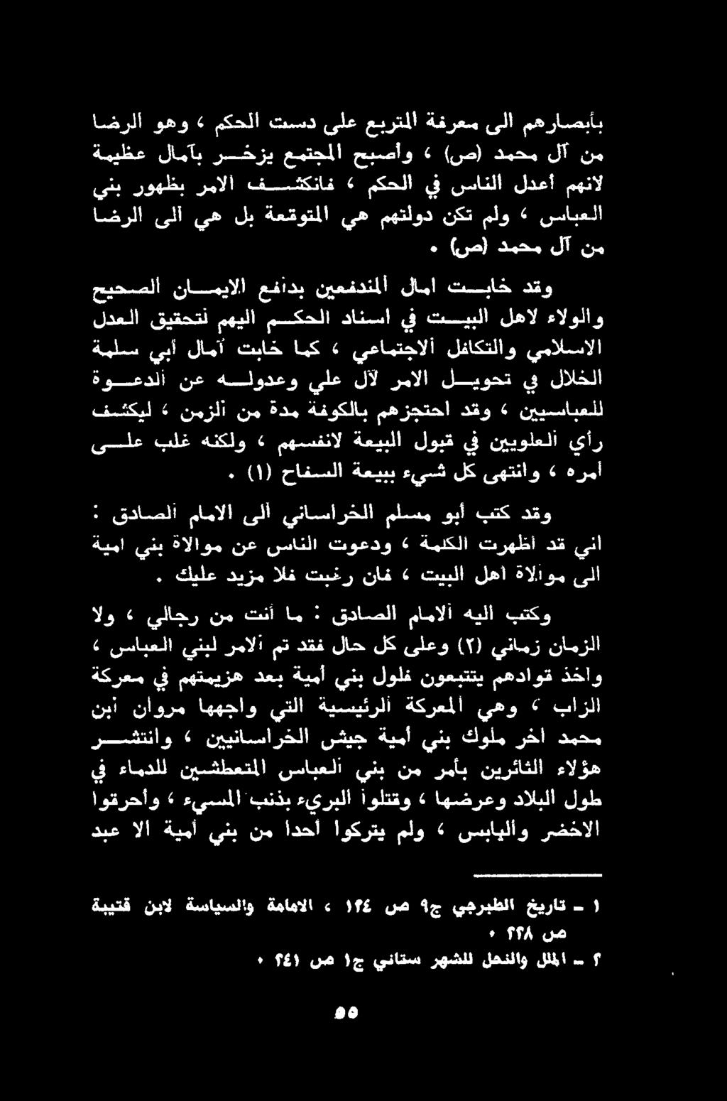 ين دق ترهظأ ةملكلا» توعدو سانلا نع ةالاوم ينب ةيما دقو بتك وبأ ملسم يناسارخلا ىلأ مامالا قداصلا : نييسابعلل» دقو مهزجتحا ةفوكلاب ةدم نم نمزلا «فشكيل لوط دالبلا اهضرعو» اولتقو ءيربلا بنذب ءيسملا»
