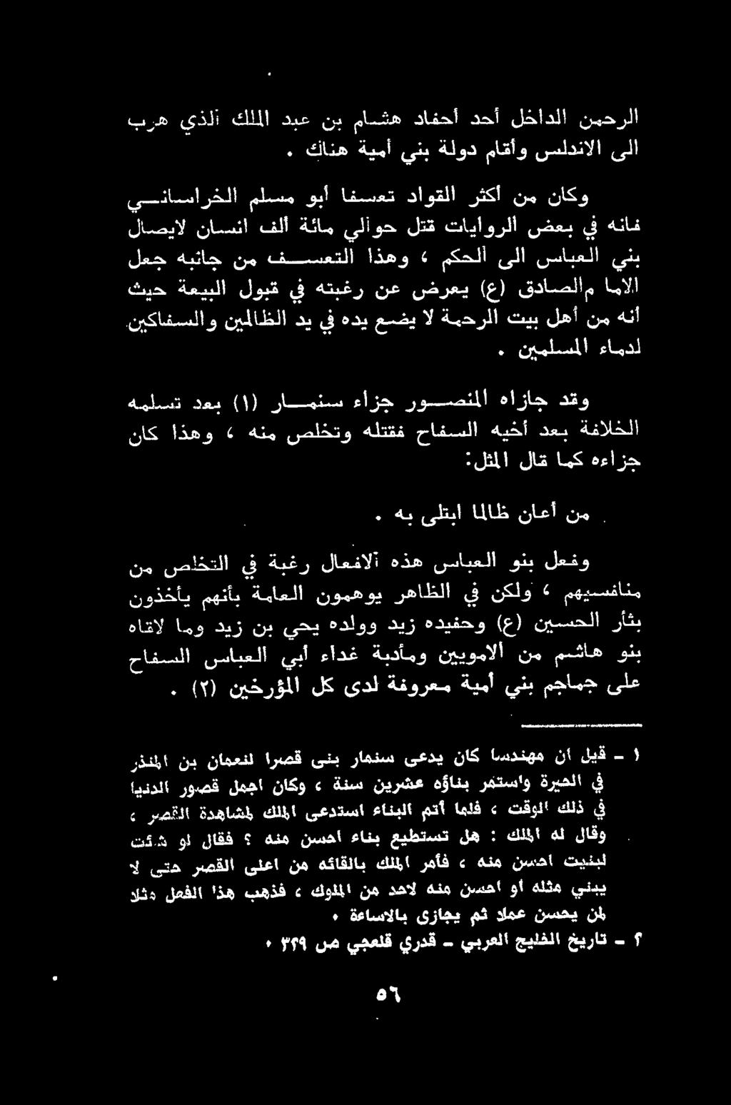 هنأ نم لهأ تيب ةمحرلا ال عضي هدي يف دي نيملاظلا.نيكافسلاو اضل سيلا. امالا قداصلام (ع) ضرعي نع هتبغر يف لوبق ةعيبلا ثيح ليج ةيتاح ني تيصيعتلا ادهو.