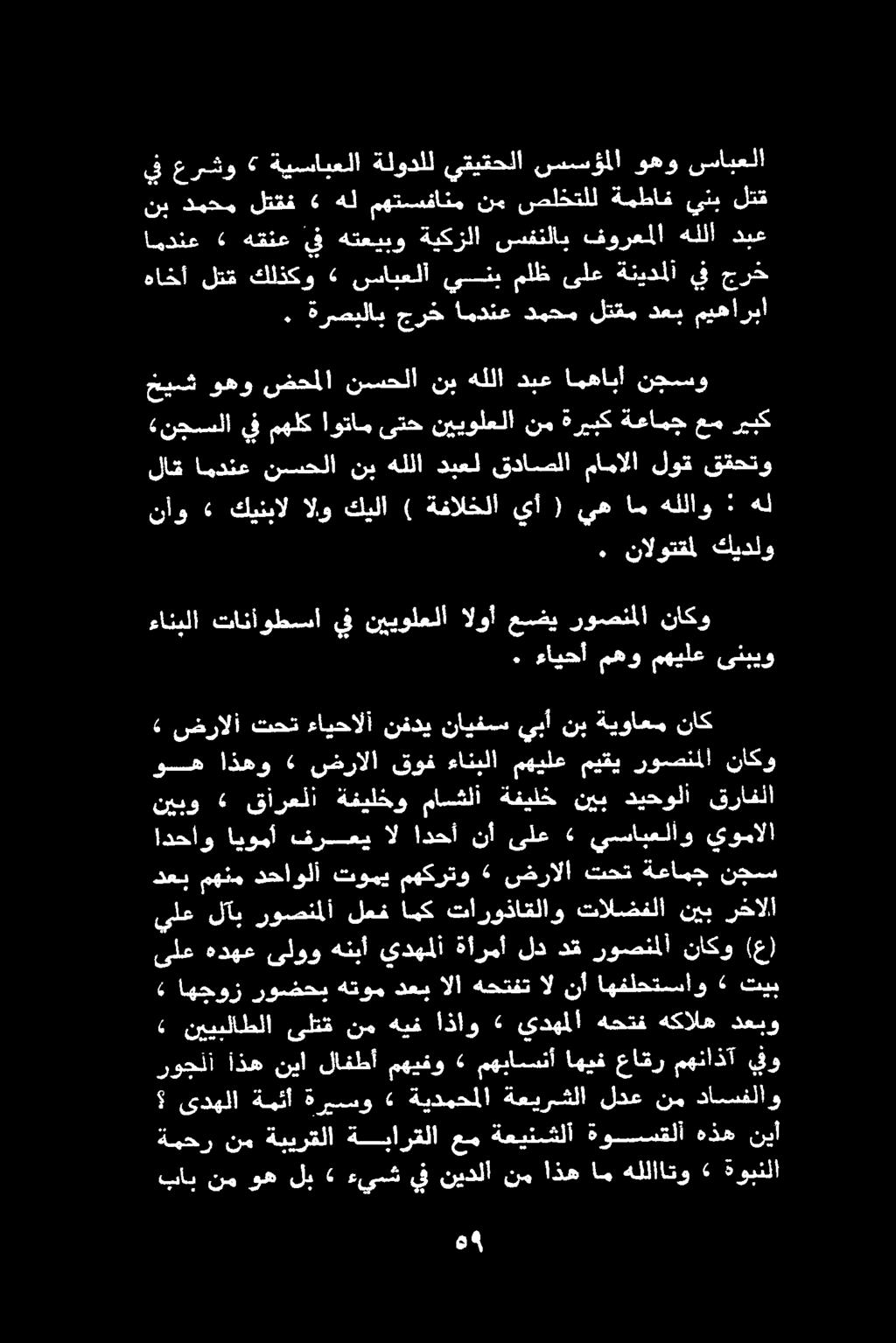 . ةرصبلاب جرخ امدنع دمحم لتقم دعب ميهاربا امدنع «هقنع يف هتعيبو ةيكزلا سفنلاب فورعملا هللا دبع هاخأ لتق كلذكو «سابعلا ينب ملظ ىلع ةنيدملا يف جرخ يف عرشو» ةيسابعلا ةلودلل يقيقحلا سسسؤملا وهو سابعلا نب