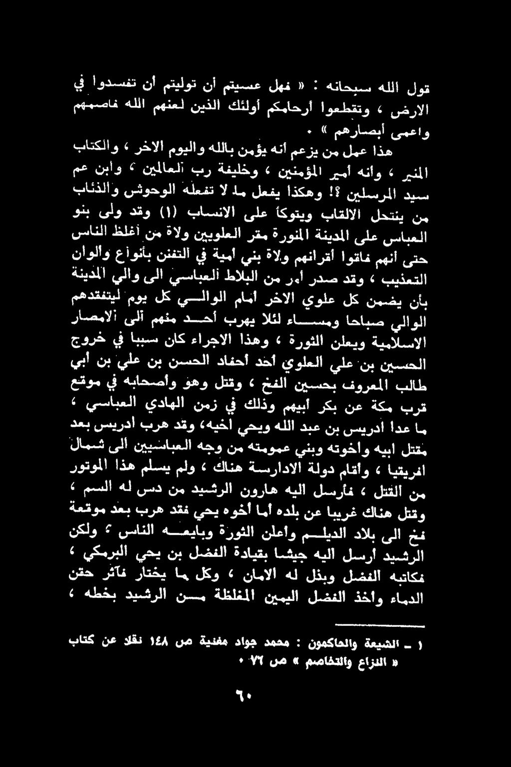 ةيمالسالا نلعيو ةروثلا» اذهو ءارجالا ناك اببسس يف جورخ نيسسحلا :نب يلع ئولعلا دخأ دافحأ نسحلا نب يلع نب يبأ نأب نمضي لك يولع رخالا مامأ يلاولا لك موي مهدقفتيل يلاولا احابص ءاسسمو الكل برهي دحأ مهتم