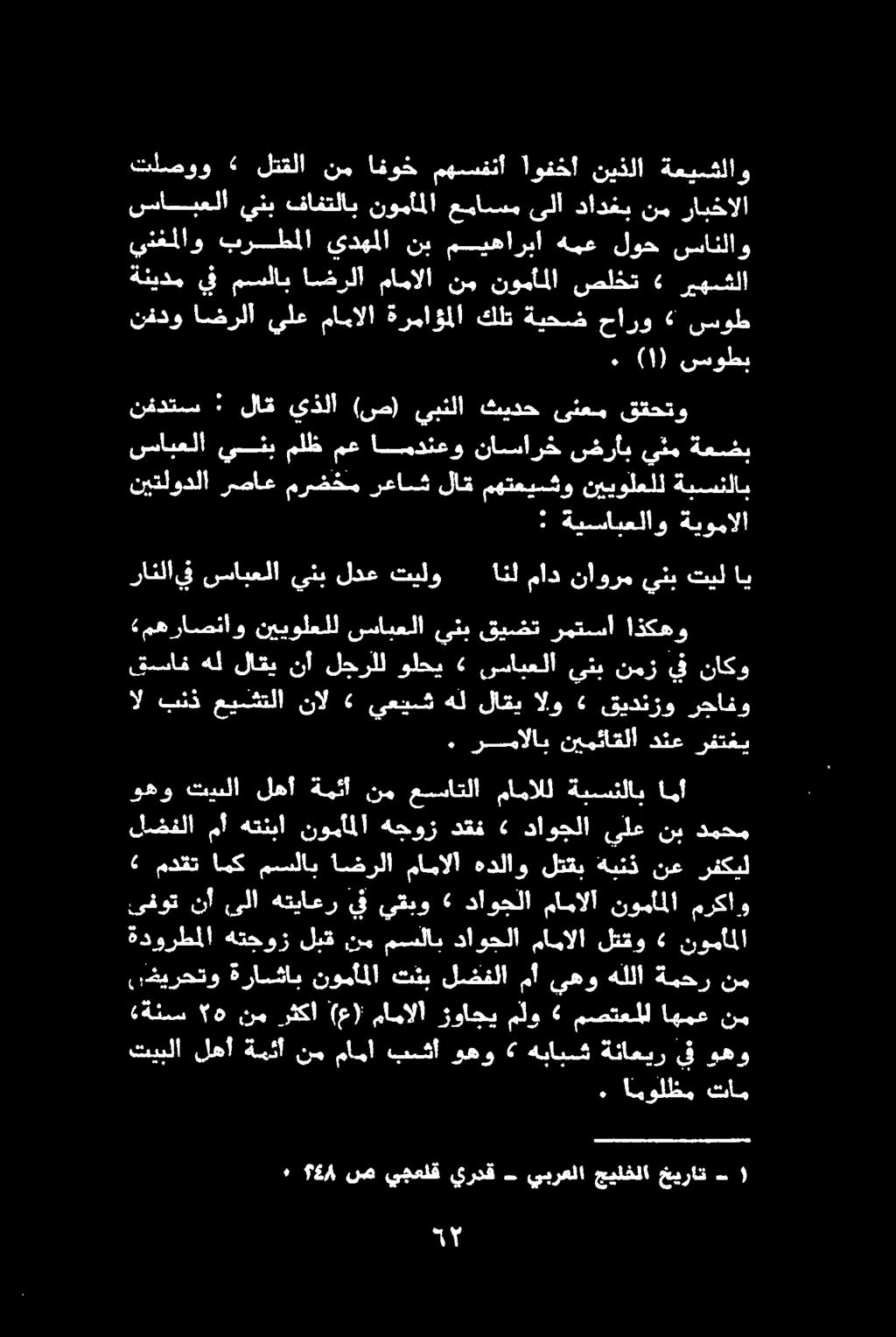 ال بنذ عيشتلا نال «يعيش «مهراصناو نييولعلل سابعلا ينب قيضت رمتسا اذكهو هل لاقي الو «قيدنزو رجافو.شسابعلا ولحي لجرلل نأ لاقي هل رانلايف سابعلا ينب لدع تيلو انل ماد ناورم ينب تيل اي.