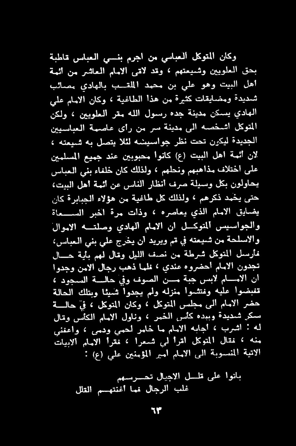 تايبالا مامالا أرقف 4 ارعسش يل أرقا لكوتملا لاقف» هنم : (ع) يلع نينمؤملا ربما مامالا ىلا ةبوسنملا ةيتالا لاقتو سأكلا مامالا لوانو «رمخلا سسأك هديبو ةديدسش ركس ينفعاو «يمدو يمحل رماخ ام مامالا هباجأ