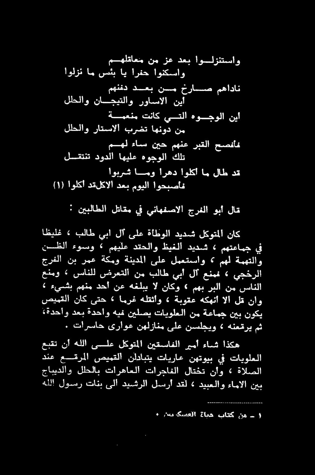 . ٠ تارساح ىراوع نهلزانم ىلع نسلجيو» هنعقري مث صيمقلا ناك ىتح» امرغ هلقثأو «ةبوقع هكهنأ الا لق ناو ةدحاو دعب ةدحاو هيف نيلصي تايولعلا نم ةعامج نيب نوكي» ءيشب مهنم دحأ نع هغلبي ال ناكو مهب ربلا نم