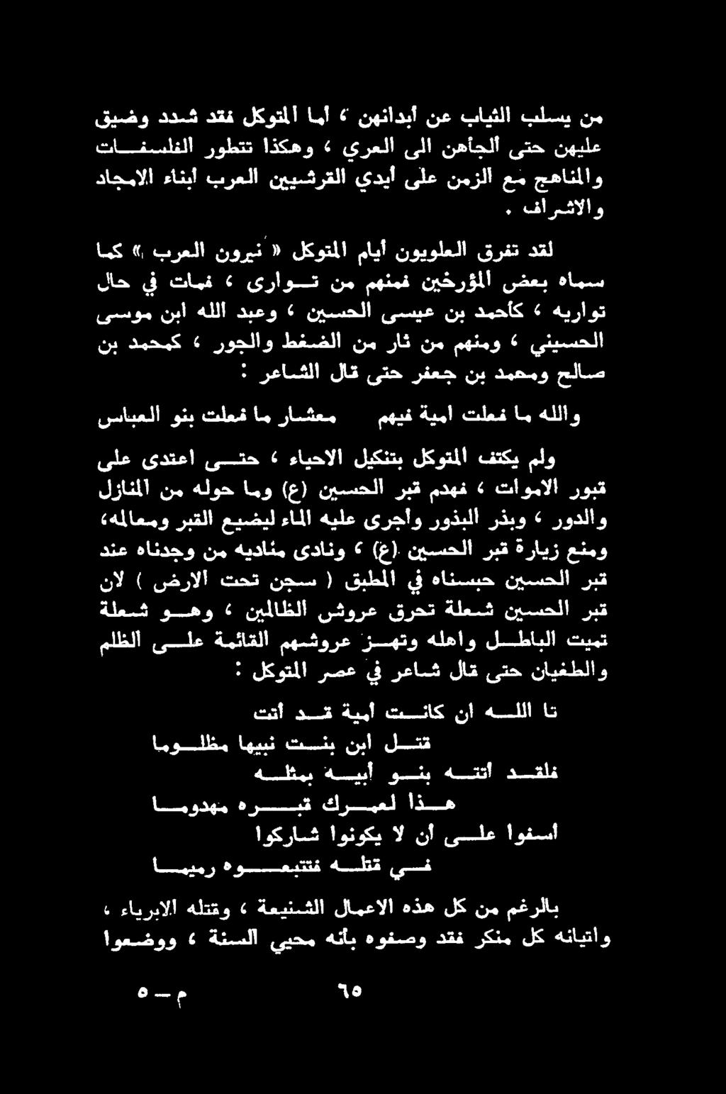 ةلعيث وهو» نيملاظلا ) ضرالا تحت نجس ( قبطملا يف هانسبح نيسحلا ربق ىسوم نبا هللا دنعو «نيسحلا ىسيع نب دمحأك» هيراوت نب دمحمك «روجلاو طغضلا نم راث نم مهنمو «ينيسحلا اوعضوو» ةنسلا ييحم هنأب هوفصو دقف