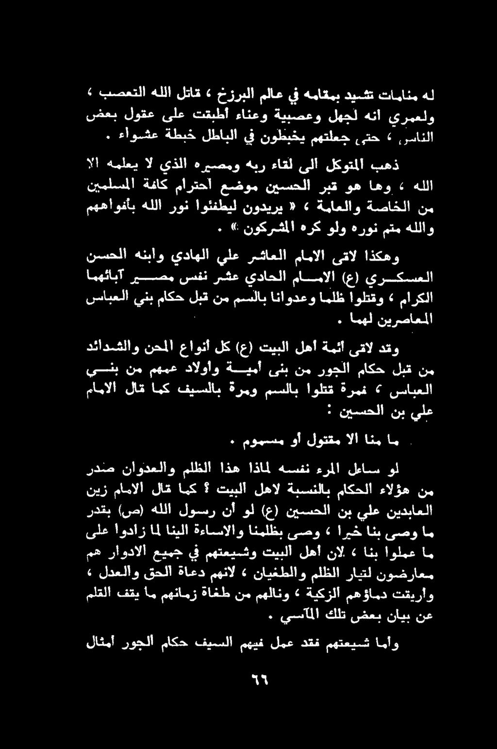 : نيسحلا نب يلع مانالا لاف ابيع 'ةقيسلا نيو تنلاب اوطت ةريف "6 سانعلا دئادشلاو نحملا عاونأ لك (ع) تيبلا لهأ ةمئأ ىقال دقو ينب نم مهمع دالواو ةيمأ ىنب نم روجلا ماكح لبق نم» نوكرشملا هرك ولو هرون متم
