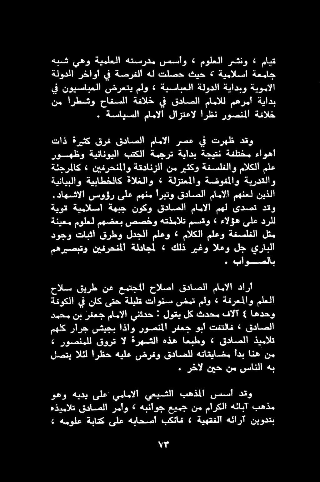 . باوصلاب دوجو تابثا قرطو لدجلا ملعو» مالكلا ملعو ةفسلفلا لثم مهريصبتو نيفرحنملا ةلداجل «كلذ ريغو العو لج يرابلا ةنيعم مولعل مهضعب صصخو هتذمالت مسقو» ءالؤه ىلع درلل ةيوق دقو ىدصت مهل مامالا قداصلا