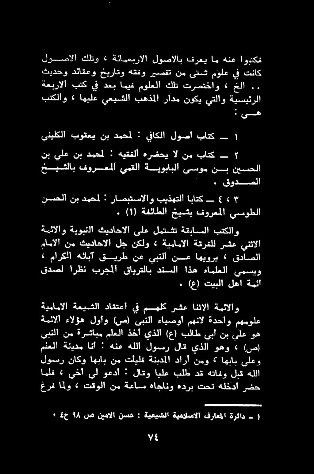 (ع) تيبلا لها ةمئأ» ماركلا هئاب' قيرط نع يبنلا نع اهيوري «قداصلا قدصلا اظن برجلا قايرتلاب.