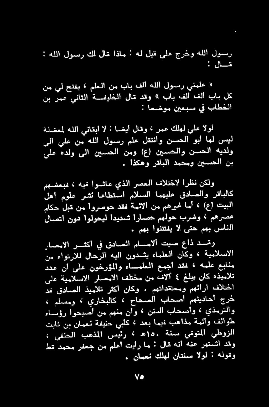 56 : هللا لوسر كل لاق اذام : هلليق يلع جرخو لوسر هللا نم يل حتفي ملعلا نم باب فلأ هللا لوسر ينملع «نب رمع يناثلا ةفيلخلا لاق دقو» باب فلأ فلأ باب لك.