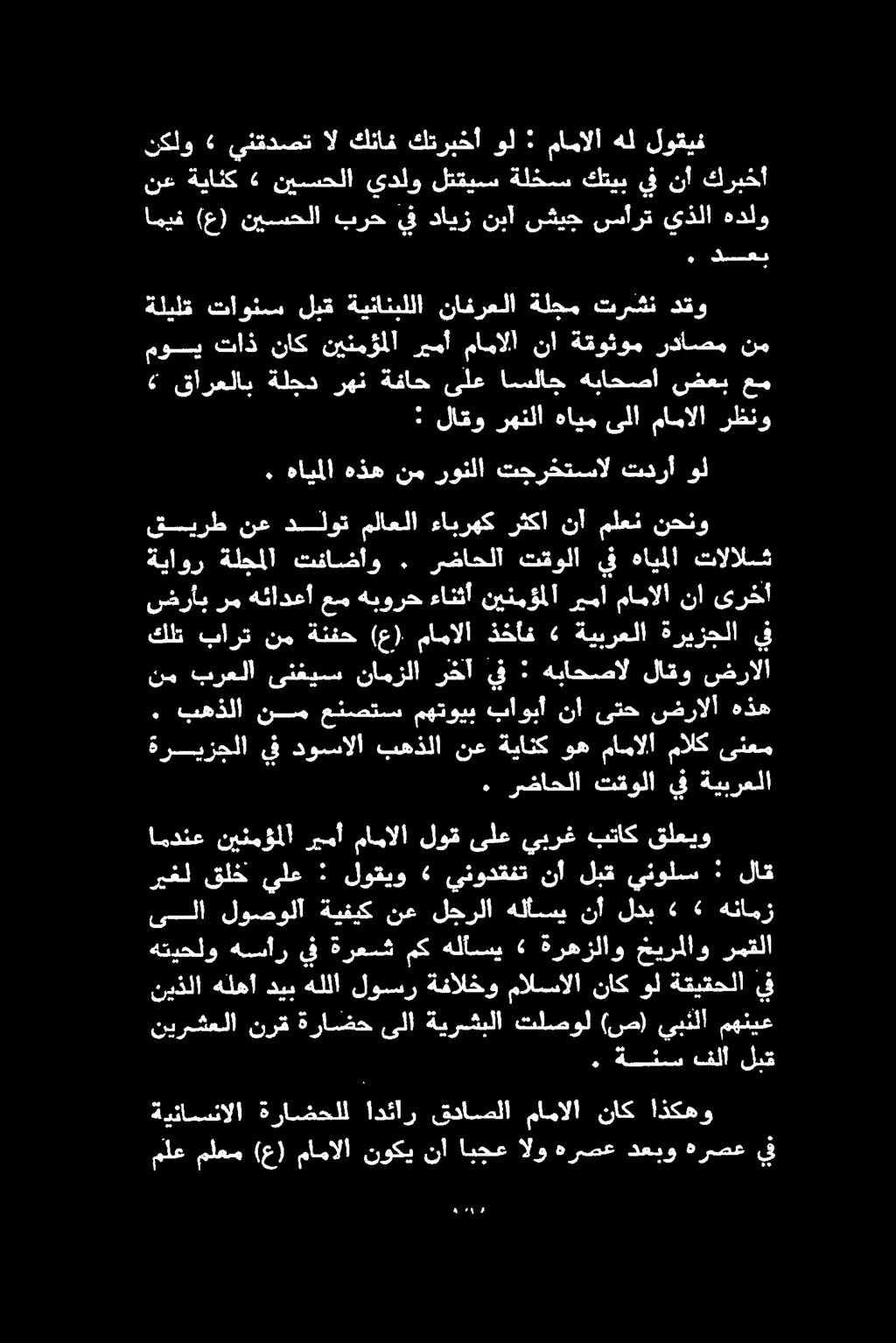 ملع ملعم (ع) مامالا نوكي نا ابجع الو هرصع دعيو هرصع ق ةيئاسنالا ةراضحلل ادئار قداصلا مامالا ناك اذكهو.