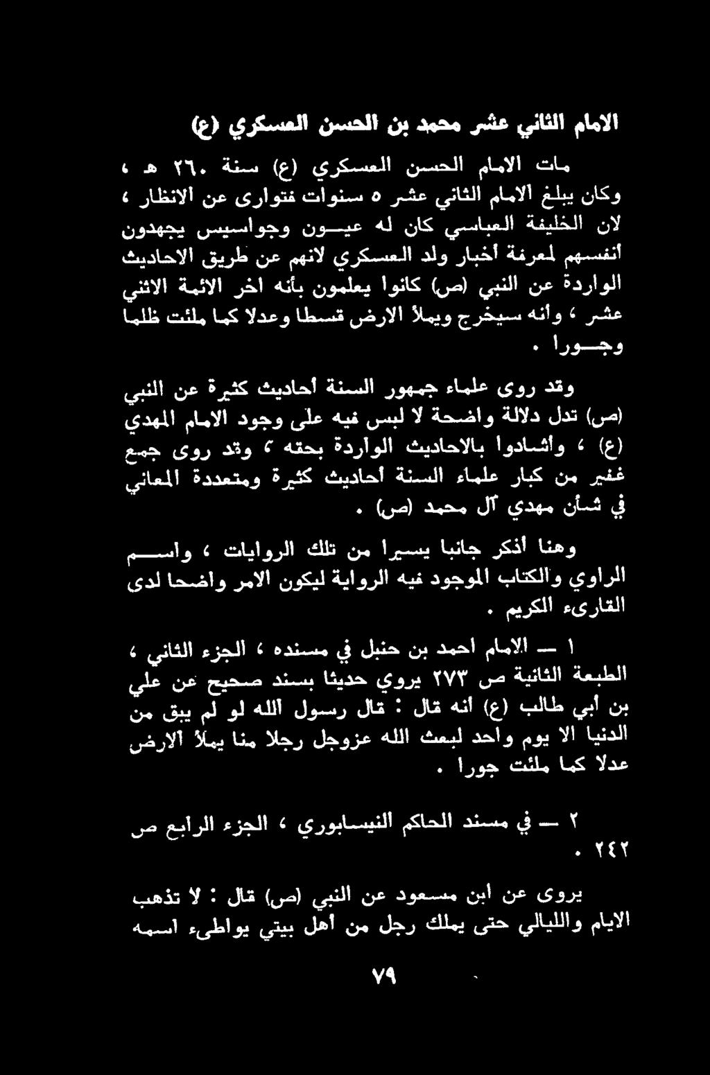 ء ه 5". ةنمس (ع) يركسعلا نسسحلا مامالا تام» راظنالا نع ىراوتف تاونسس ه رشع يناثلا مامالا غلبي ناكو (ع) يركسعلا نسحلا نب دمحم رشع يناثلا مامالا.
