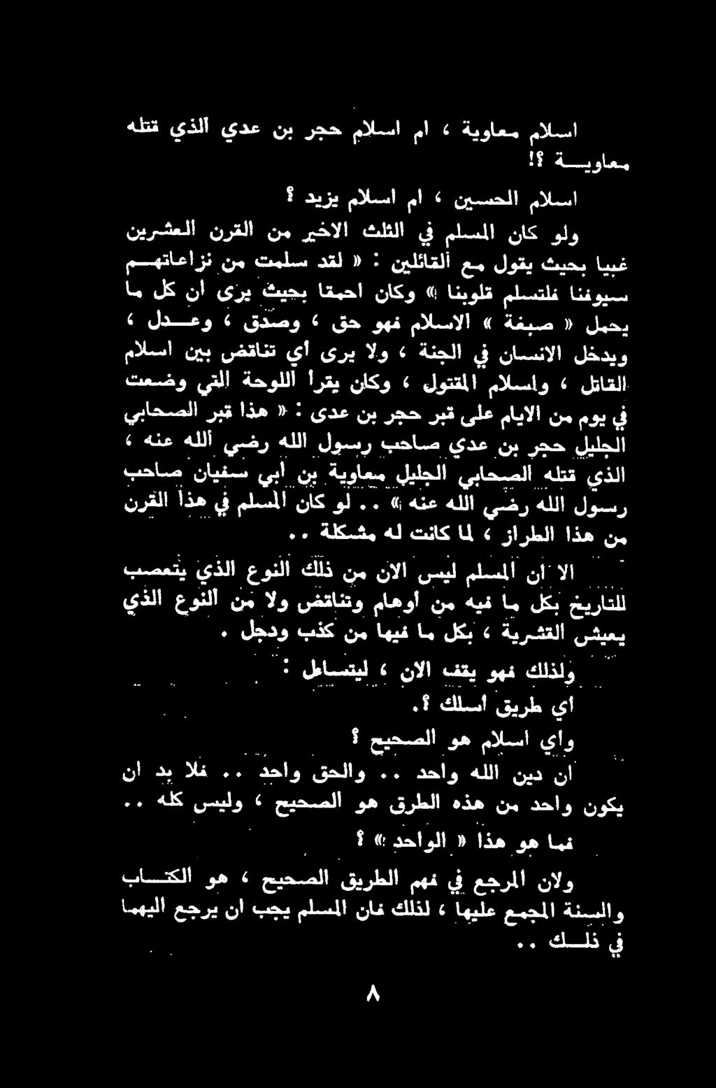٠ لجدو بذك نم اهيف ام لكب» ةيرشتلا سئيعي ال 00 هلتق يذلا يدع نب رجح مالسا مآ 4 ةيواعم مالسأ!