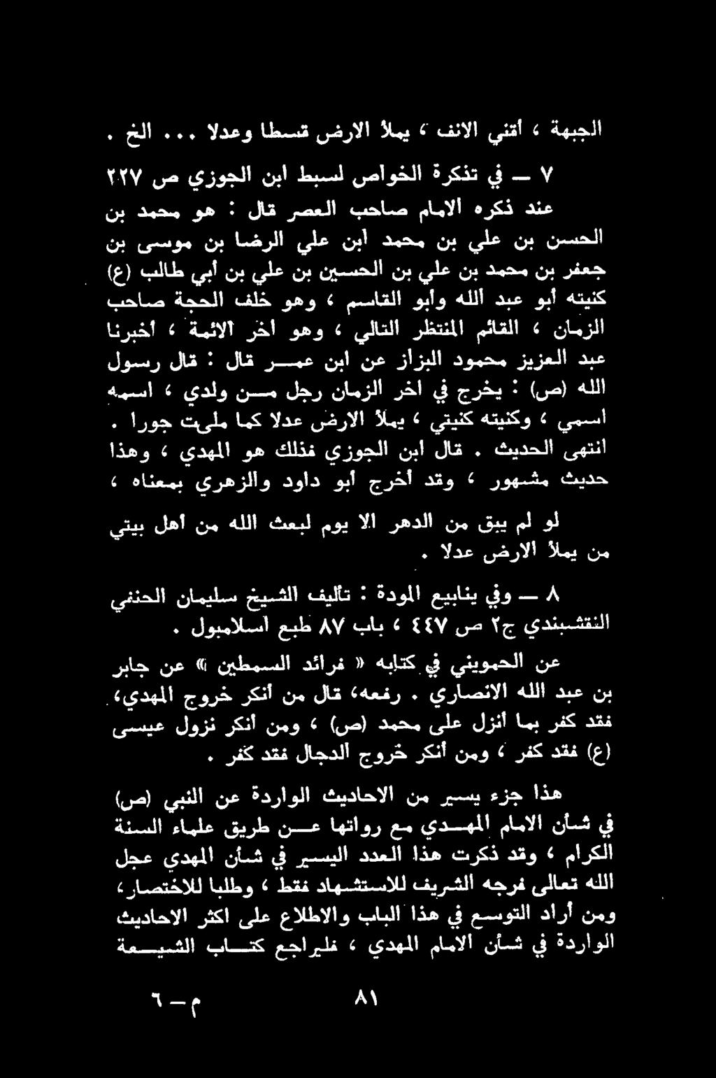 انربخأ 2 ةمئالا رخآ وهو» يلاتلا رظتنملا مئاقلا 6 نامذلا نب ىسوم نب اضرلا يلع نبآ دمحم نب يلع نب نسحلا (ع) بلاط يبا نب يلع نب نيسحلا نب يلع نب دمحم نب رفعج ٠ يف ١117. خلا.