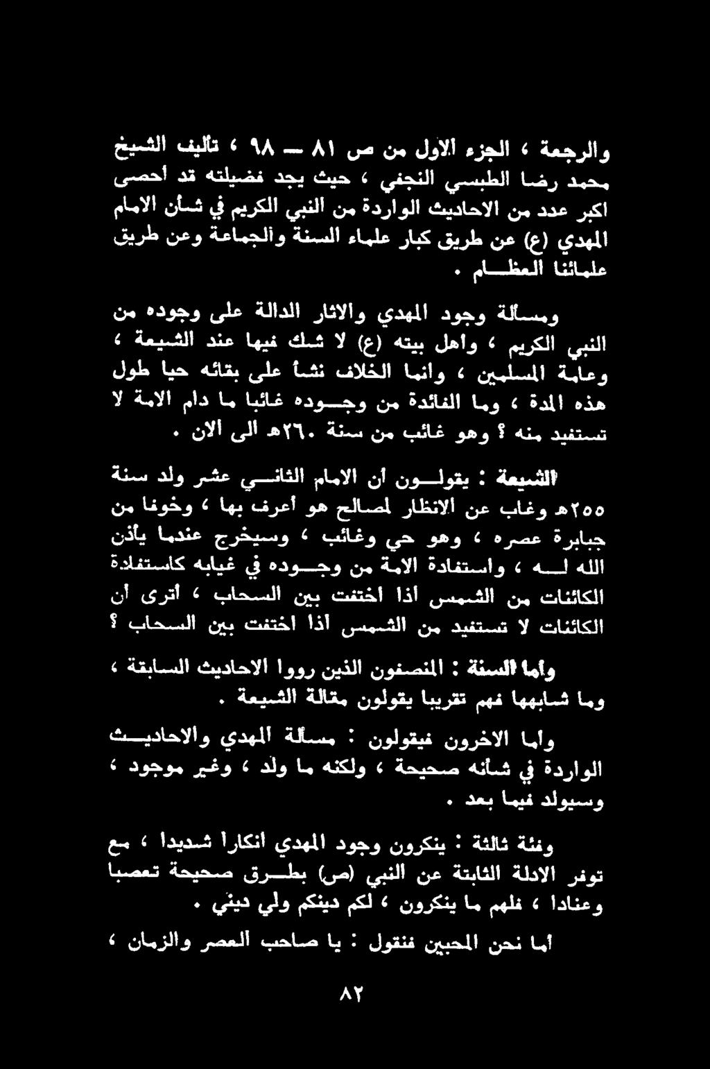 قيرط نعو ةعامجلاو ةنسلا ءاملع رابك قيرط نع (ع) يدهملا ريكا ددع نم ثيداحالا ةدراولا نم يبنلا ميركلا يف نأسف مامالا ةئس دلو رشع يناثلا مامالا نأ نولوقي 9 ةعيشلا نم افوخو» اهب فرعأ وه حلاصمل راظنالا نع