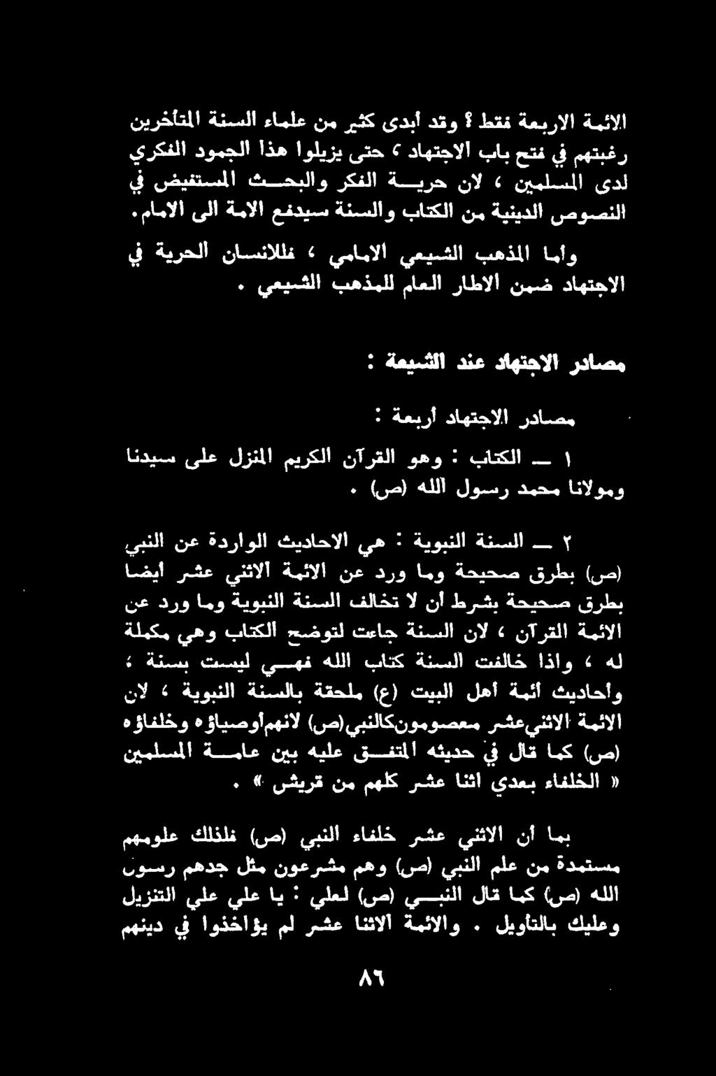 ةيئالا ةعبرالا طقف دقو ىدبأ ريثك نم ءاملع ةنسلا نيرخأتملا مهتبغر يف حتف باب داهتجالا» ىتح اوليزي اذه دومجلا يركفلا مى هللا (ص) امك لاق يبنلا (ص) يلعل : اي يلع يلع ليزنتلا كيلعو ليوأتلاب.