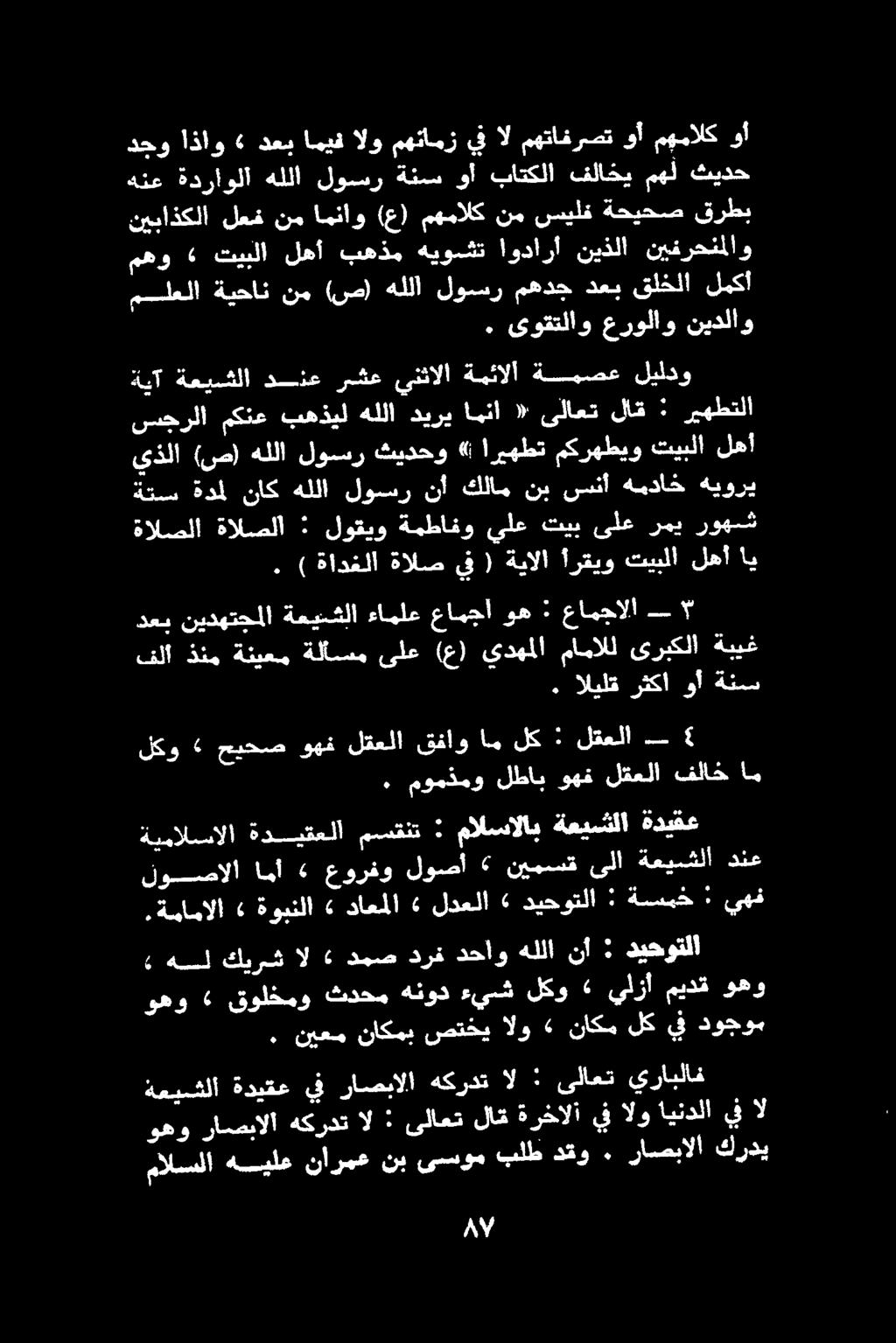 . ىوقتلاو عرولاو نيدلاو نيباذكلا لعف نم امناو (ع) مهمالك نم سيلف ةحيحص قرطب دجو اذاو» دعب اميف الو مهئامز يف ال مهتافرصت وأ مهمالك وأ هنع ةدراولا هللا لوسر ةنس وأ باتكلا فلاخي مهل ثيدح.
