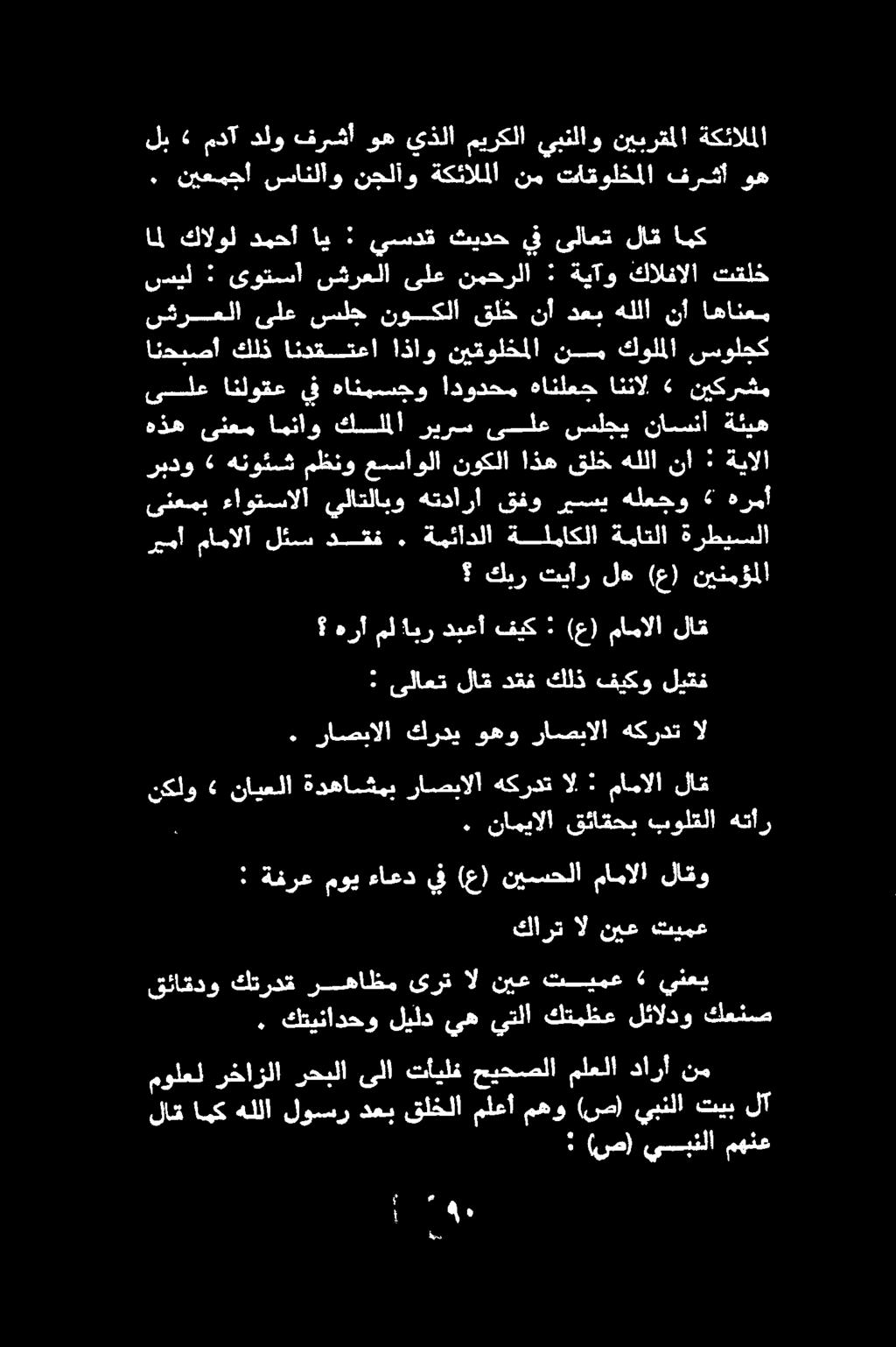 * ىلاعت لاق دقف كلذ فيكو ليقف كبر تيأر له (ع) نينمؤملا هرآ مل ابر دبعأ فيك : (ع) مامالا لاق ىنعمب ءاوتسالا يلاتلابو هتدارا قفو ريسي هلعجو 4 هرمأ ىلع انلوقع يف هانيسجو ادودحم هانلعج اننال» نيكرشم هذه