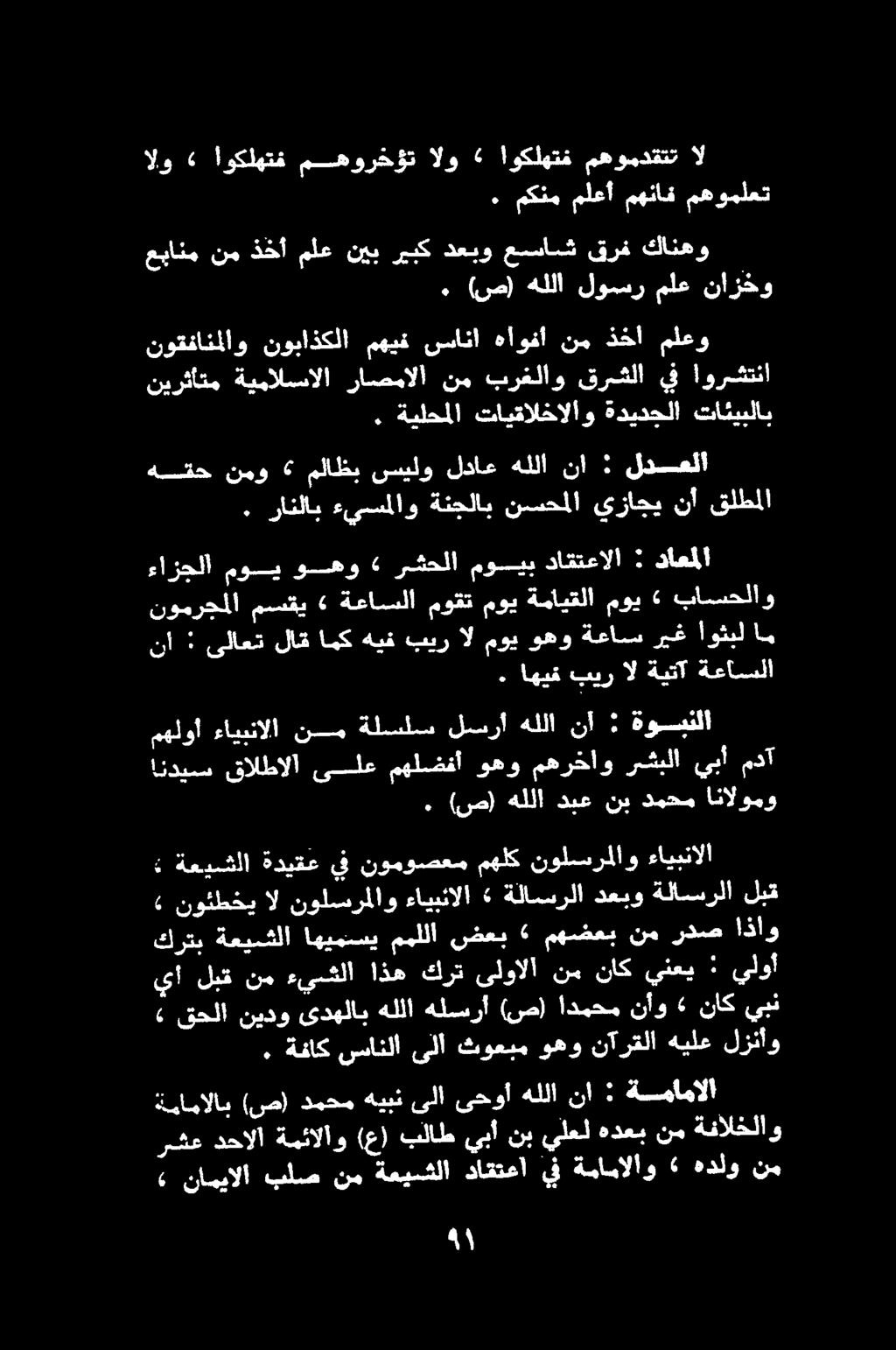 ٠ (ص) هللا لوسر ملع نازخو ذخأ عيانم كانهو قرف عسساش دعبو ريبك نيب ملع الو «اوكلهتف مهورخؤت الو «اوكلهتف مهومدقتت ال.. مكنم ملعأ.مهتاف مهوملعت.